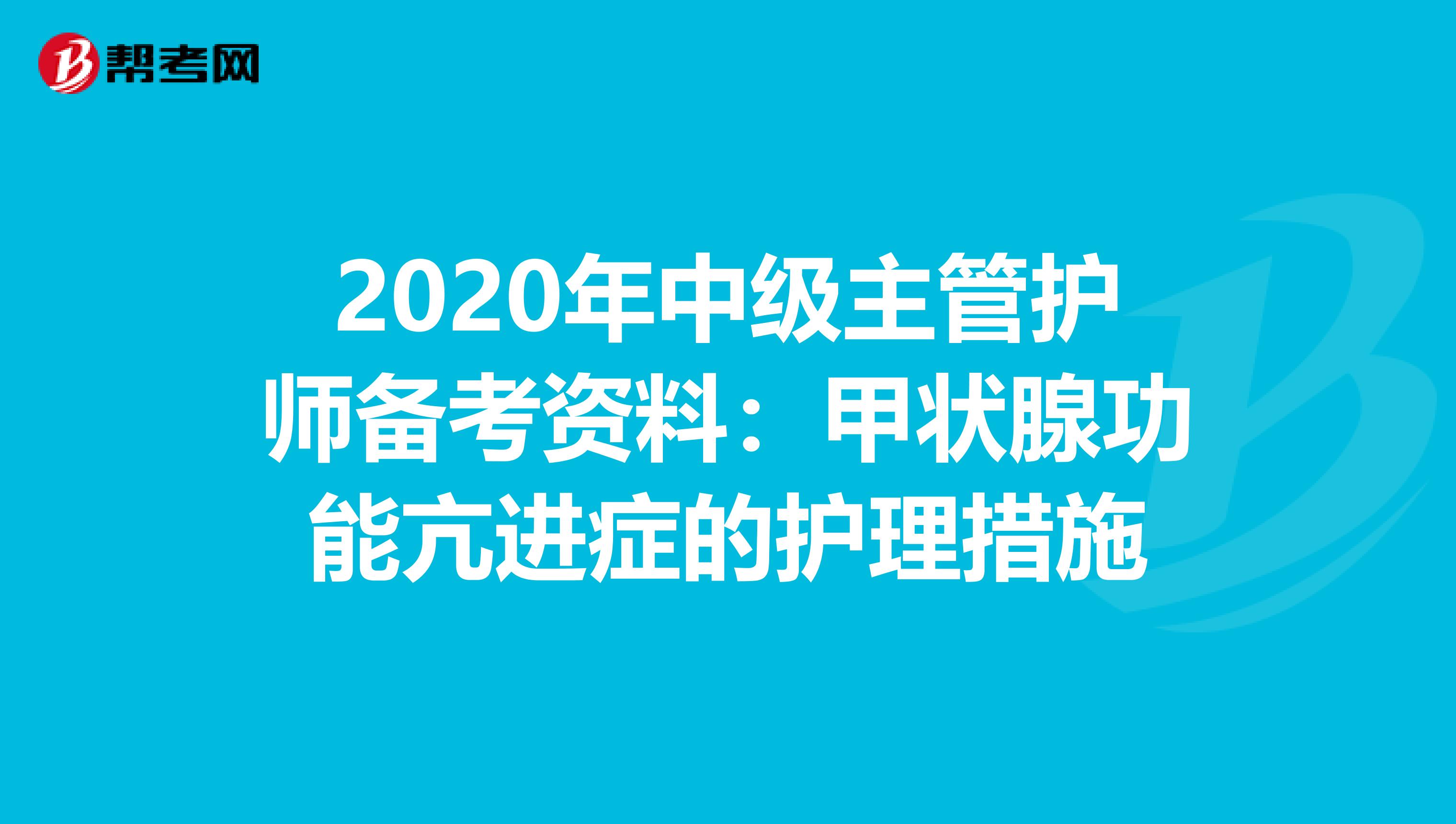 2020年中级主管护师备考资料：甲状腺功能亢进症的护理措施