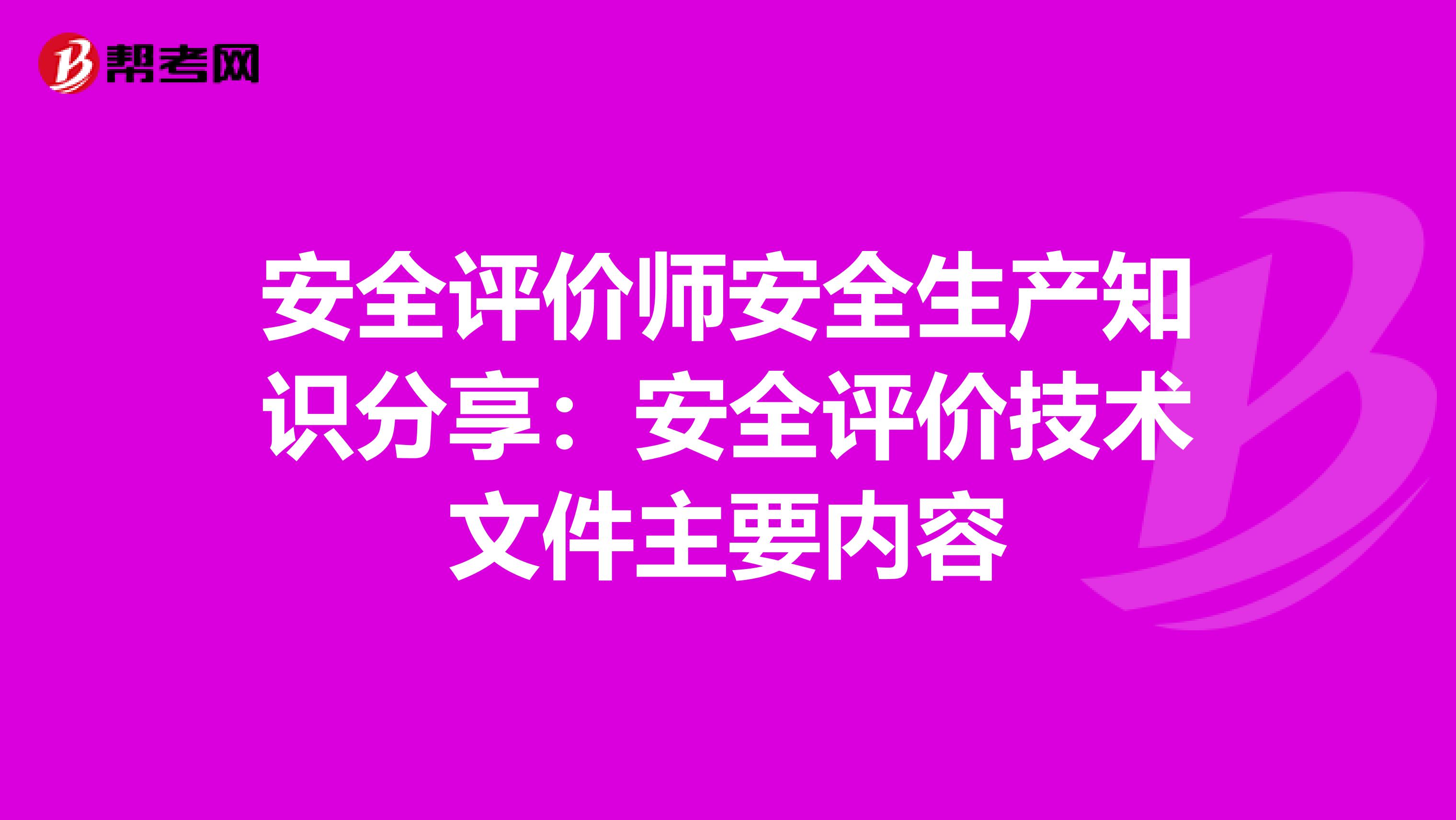 安全评价师安全生产知识分享：安全评价技术文件主要内容