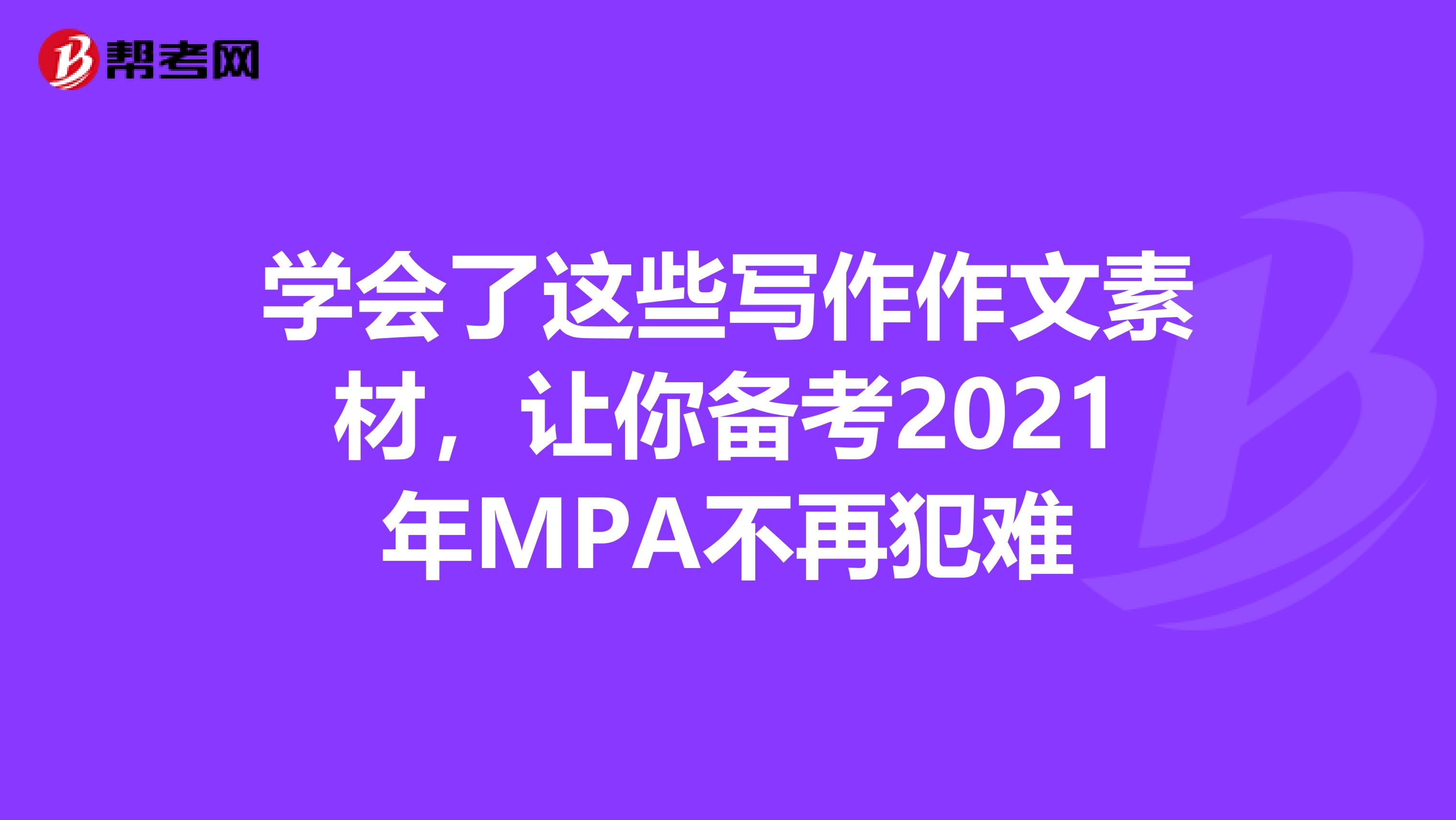 学会了这些写作作文素材，让你备考2021年MPA不再犯难