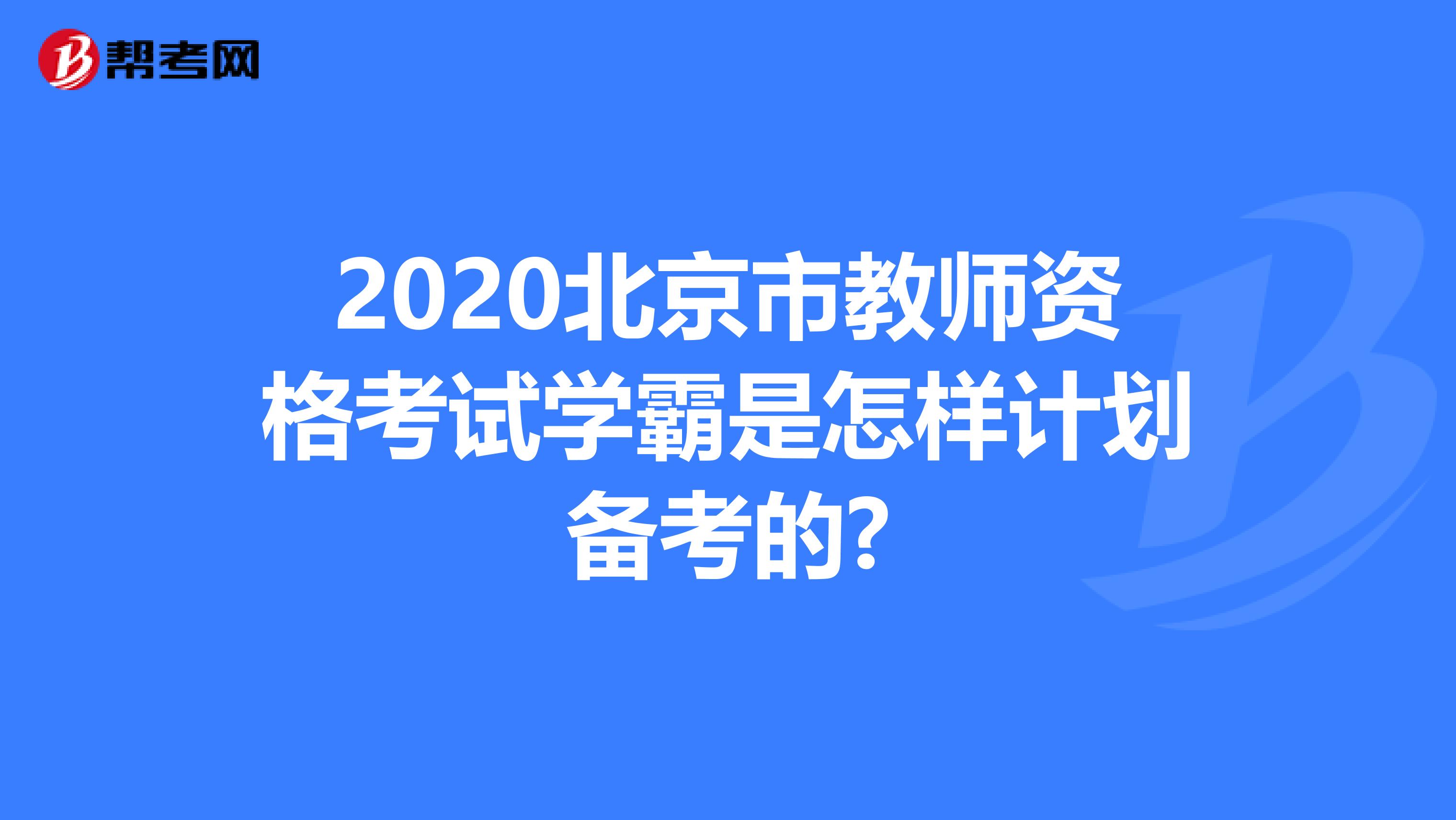 2020北京市教师资格考试学霸是怎样计划备考的?