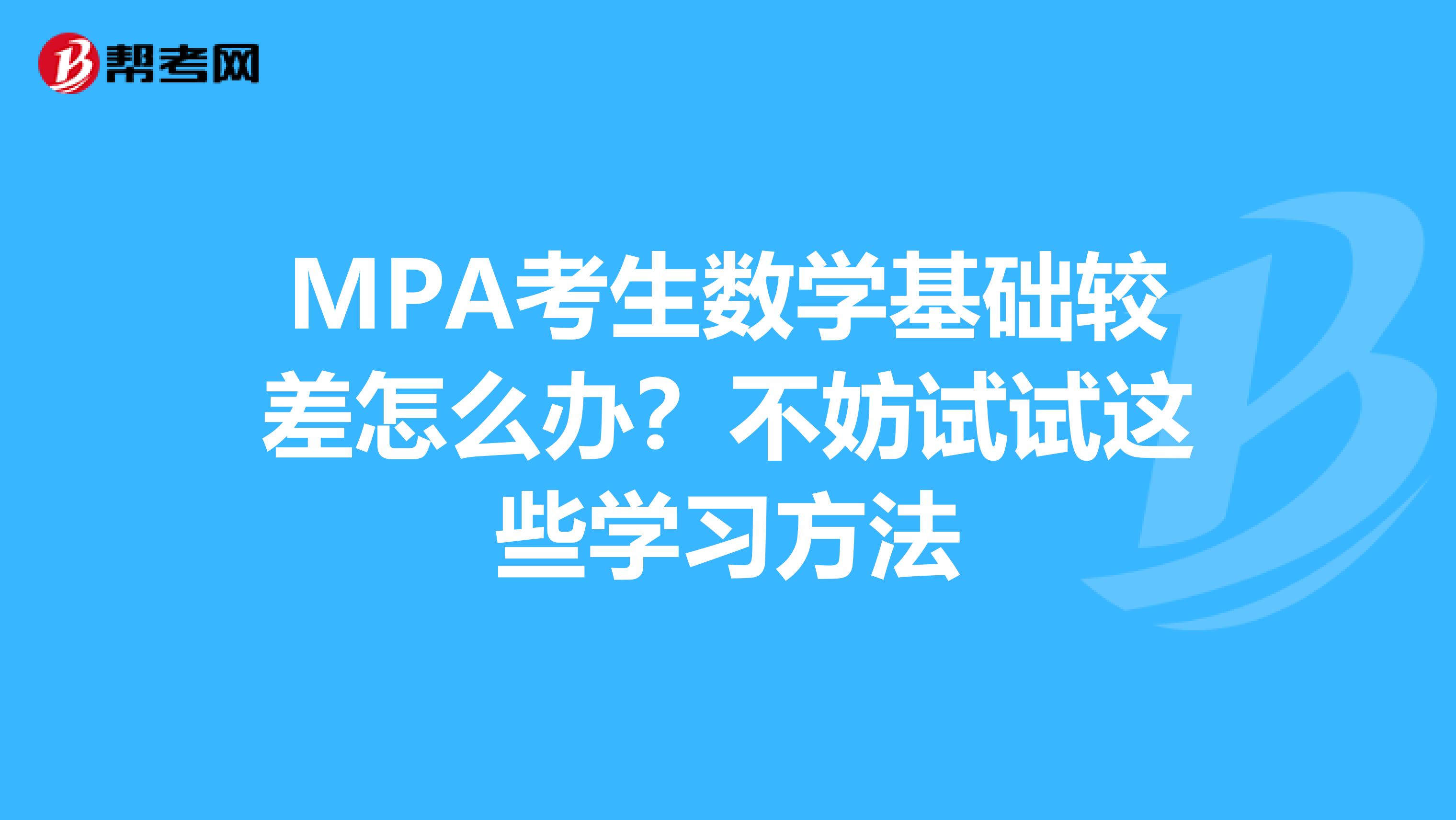 MPA考生数学基础较差怎么办？不妨试试这些学习方法