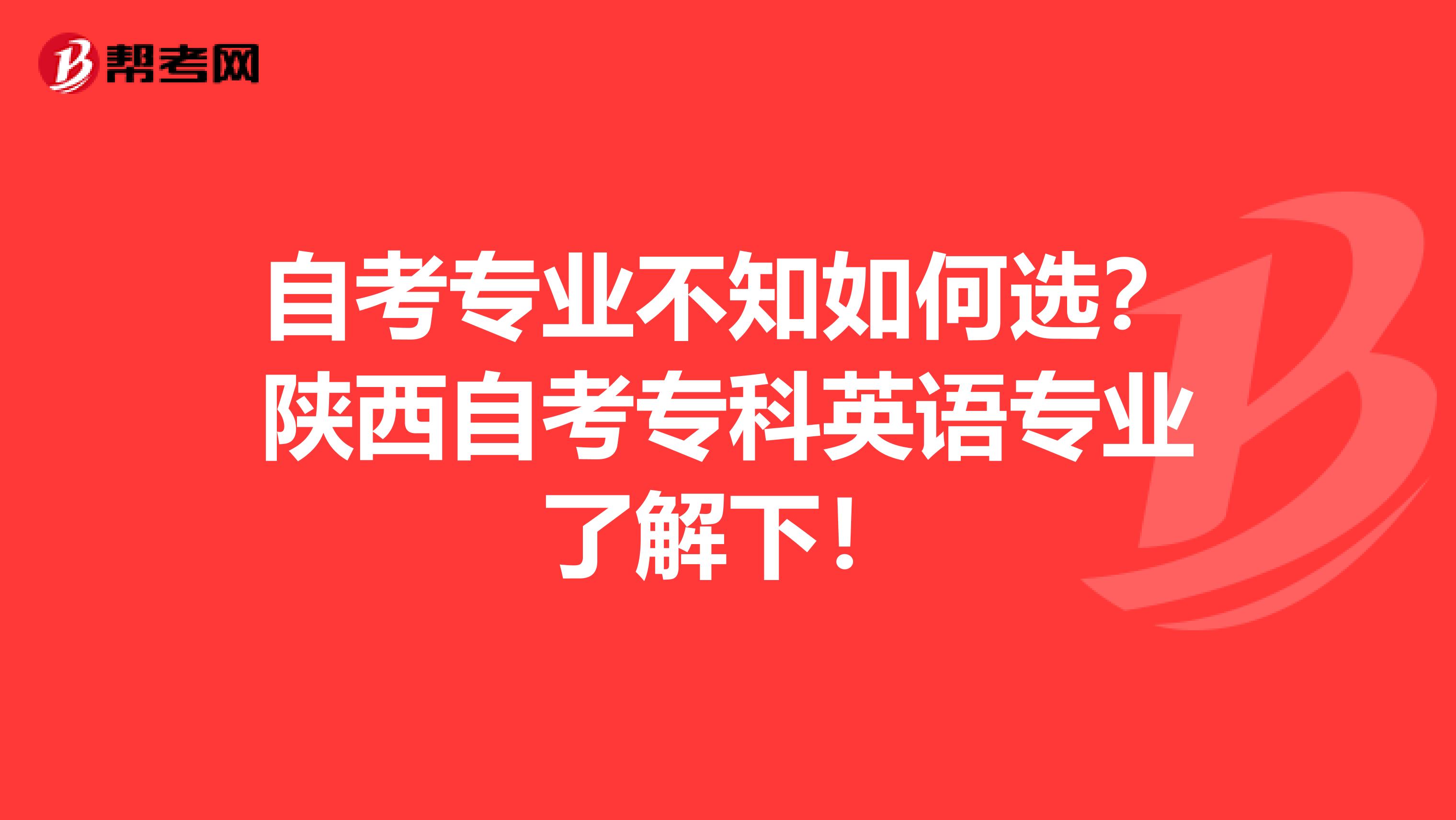 自考专业不知如何选？陕西自考专科英语专业了解下！