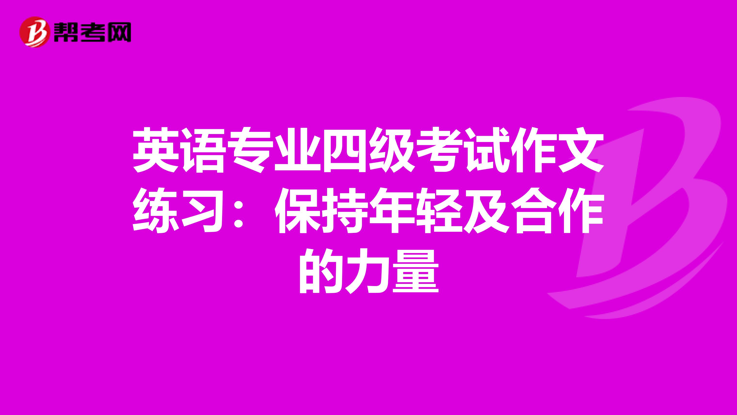 英语专业四级考试作文练习：保持年轻及合作的力量