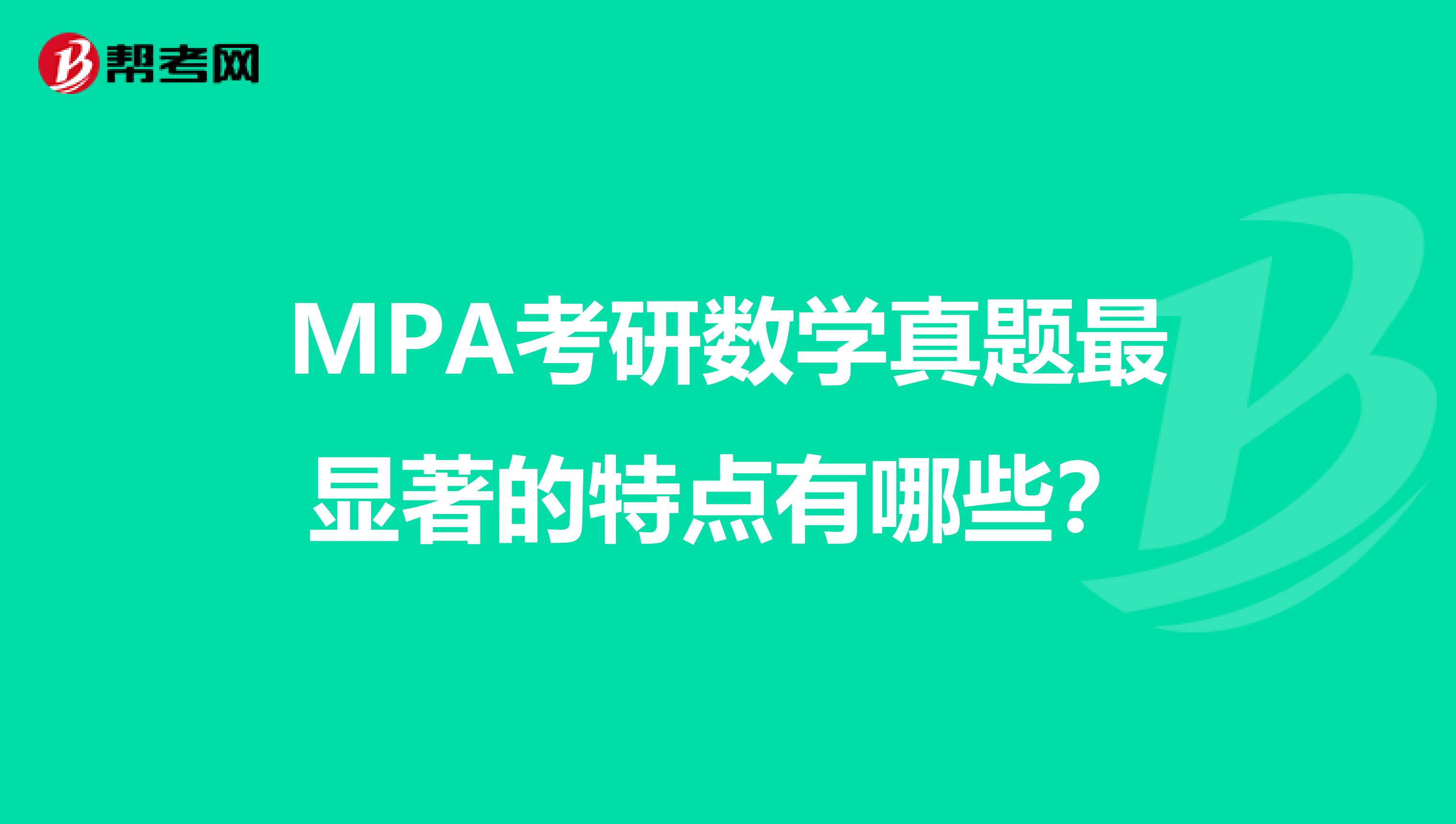 MPA考研数学真题最显著的特点有哪些？