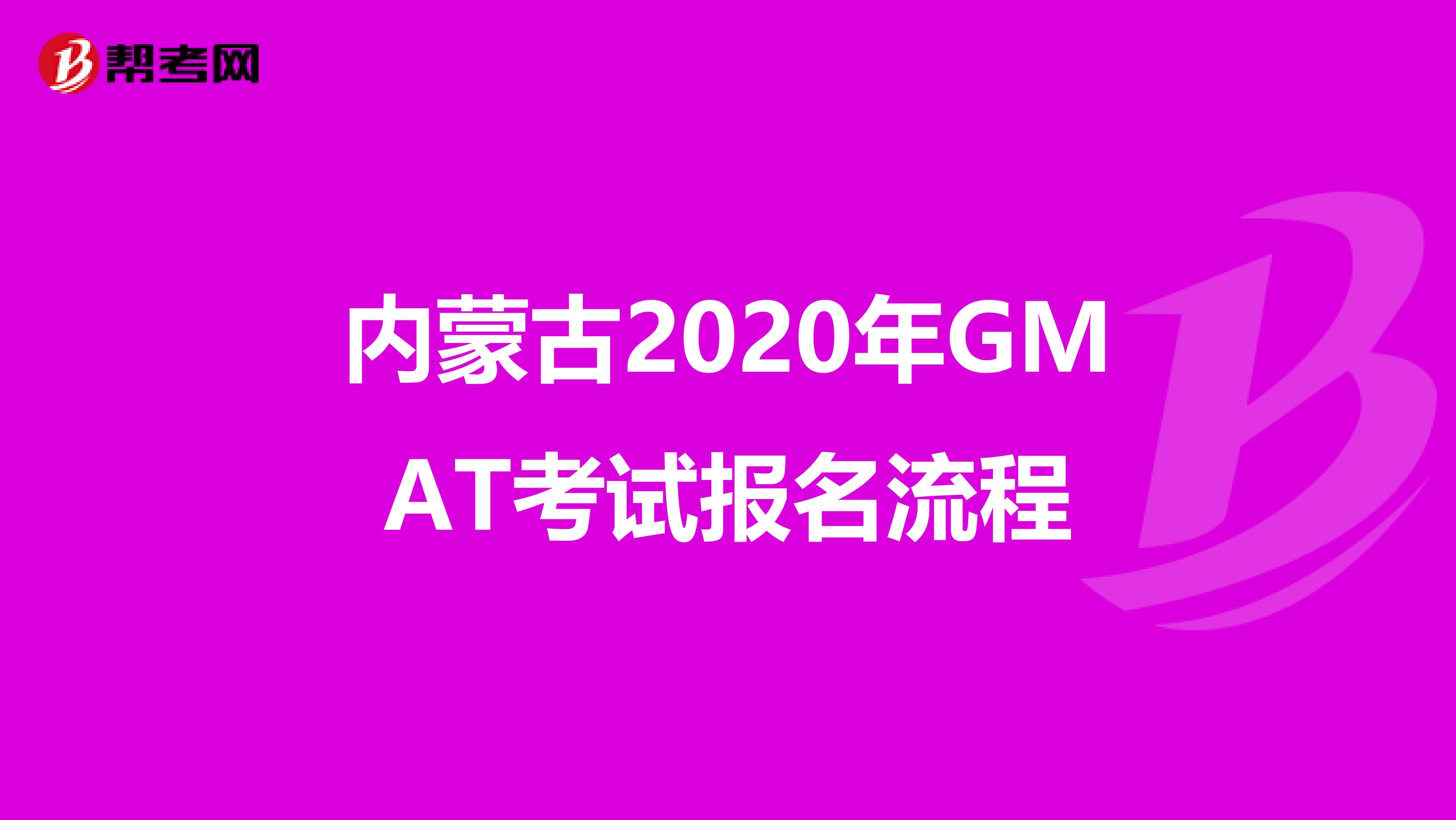 内蒙古2020年GMAT考试报名流程