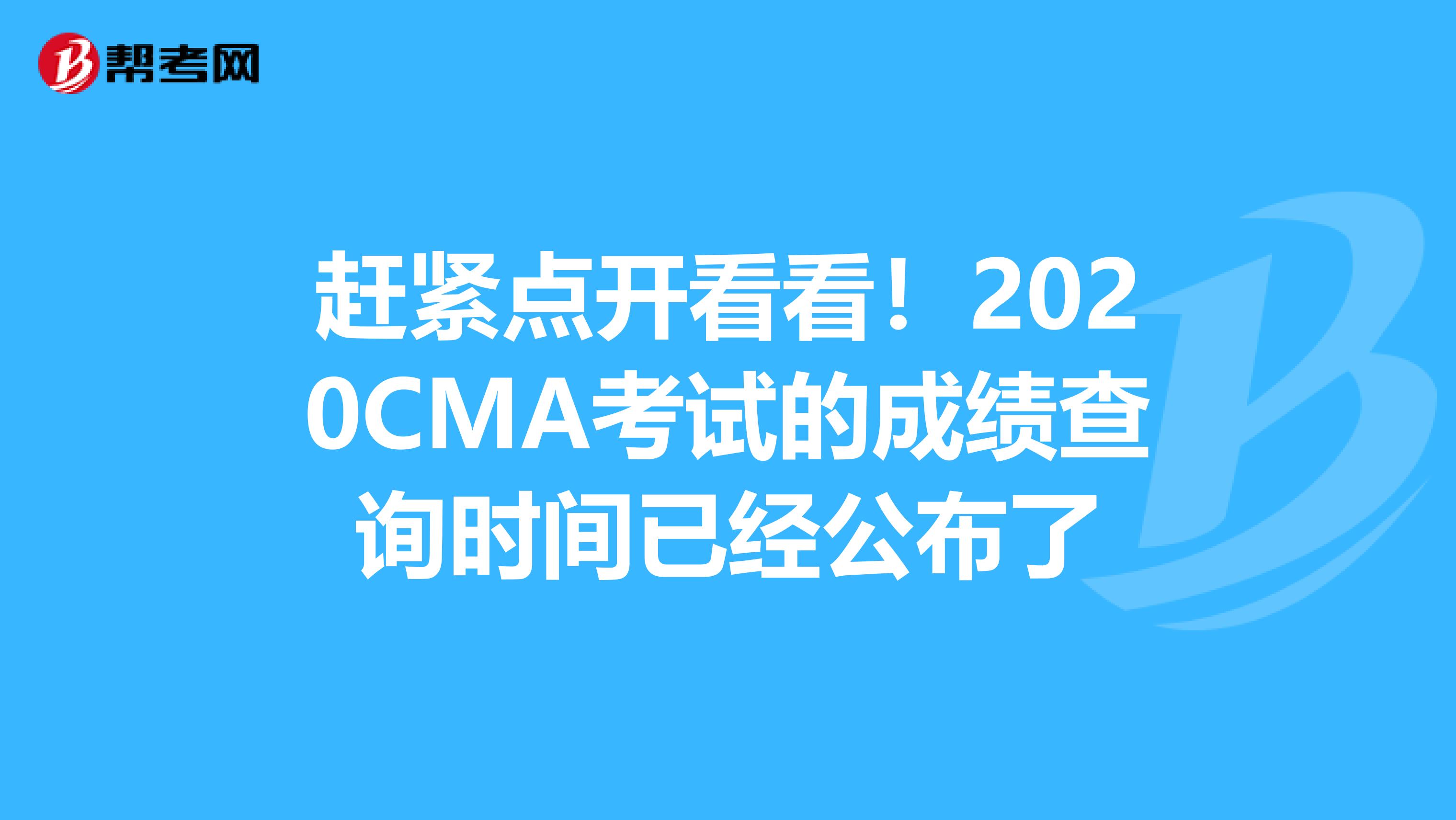 趕緊點(diǎn)開看看!2020CMA考試的成績(jī)查詢時(shí)間已經(jīng)公布了