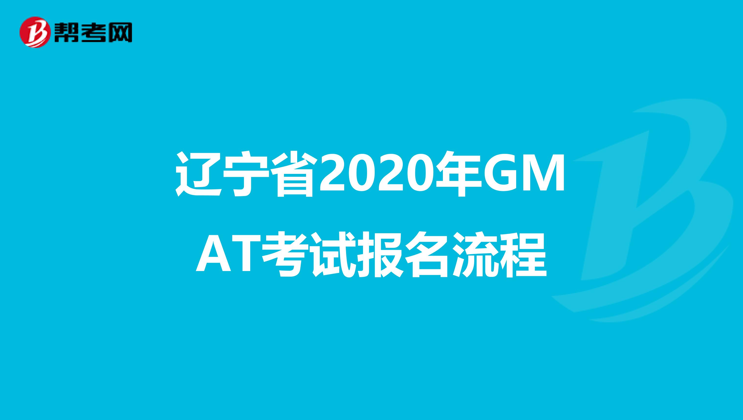 辽宁省2020年GMAT考试报名流程