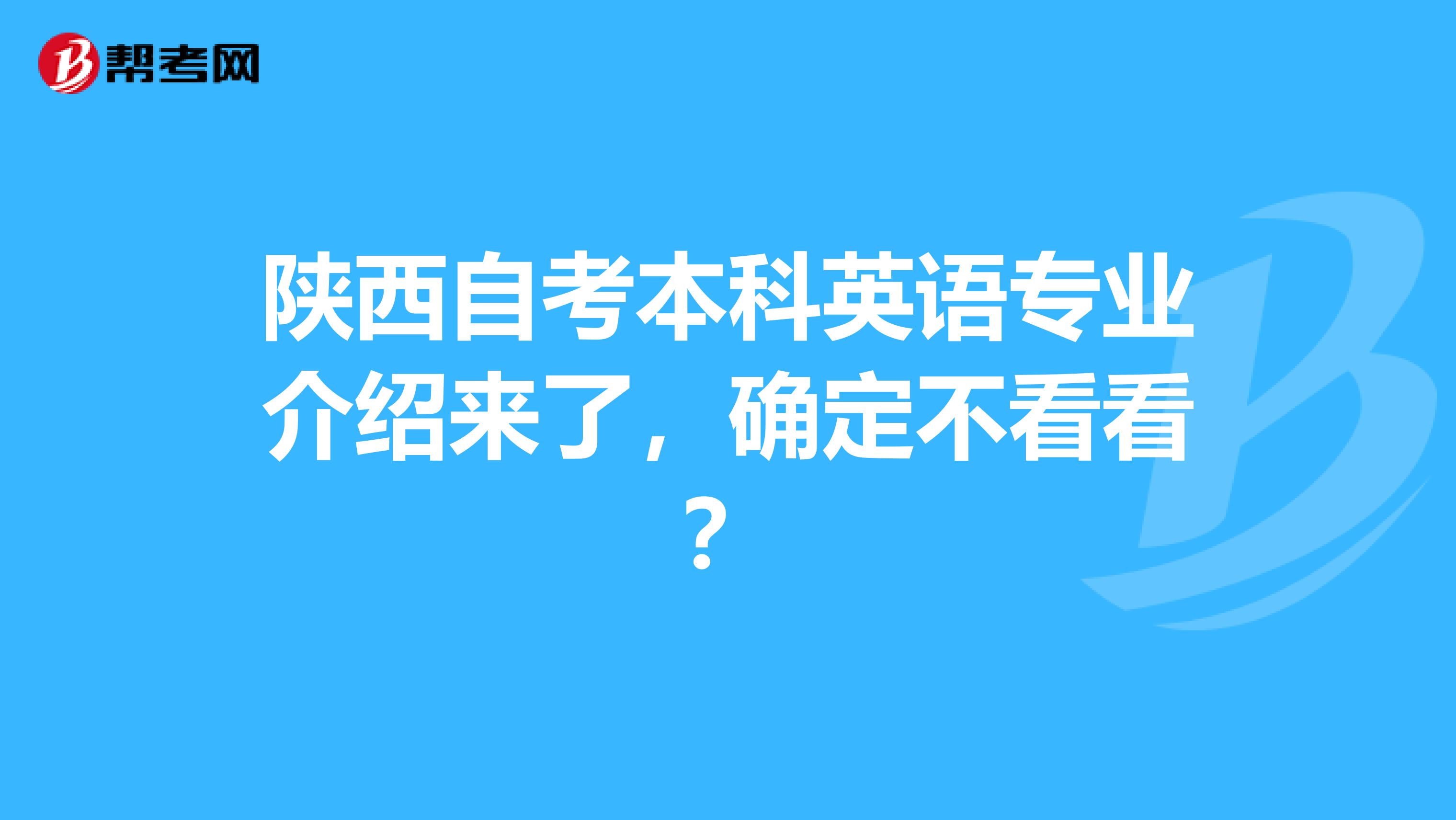 陕西自考本科英语专业介绍来了，确定不看看？