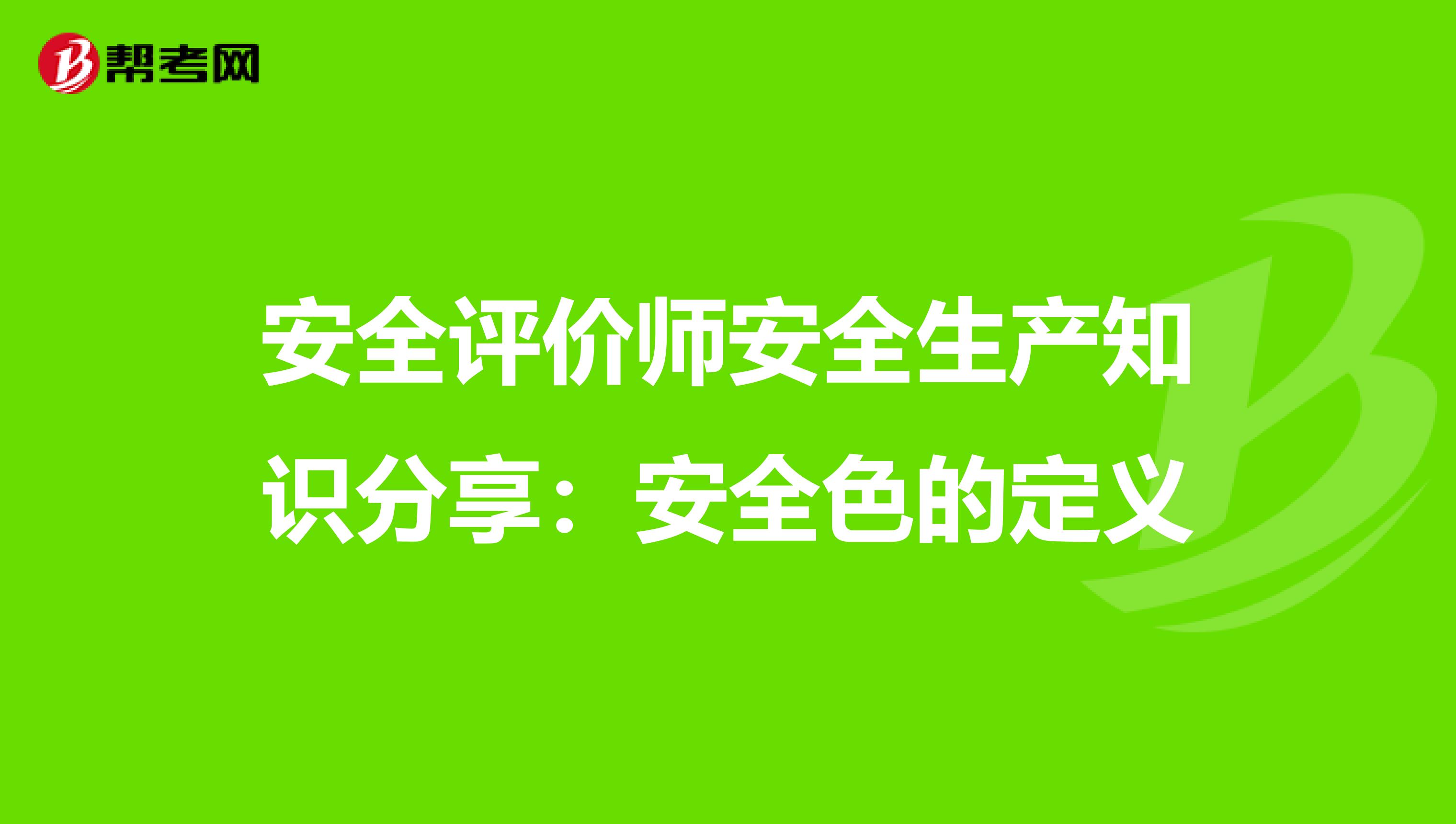 安全评价师安全生产知识分享：安全色的定义