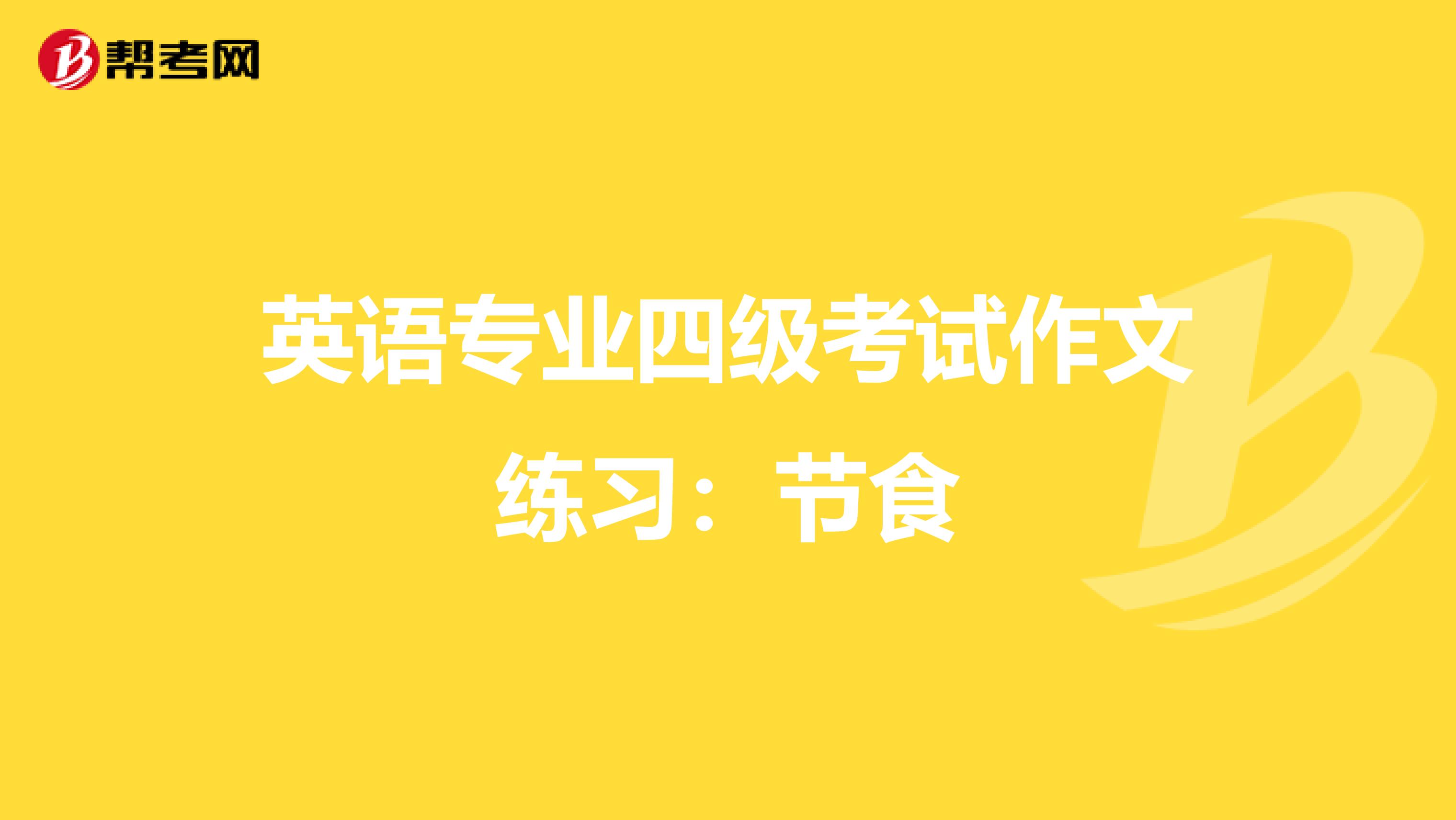 英语专业四级考试作文练习：节食