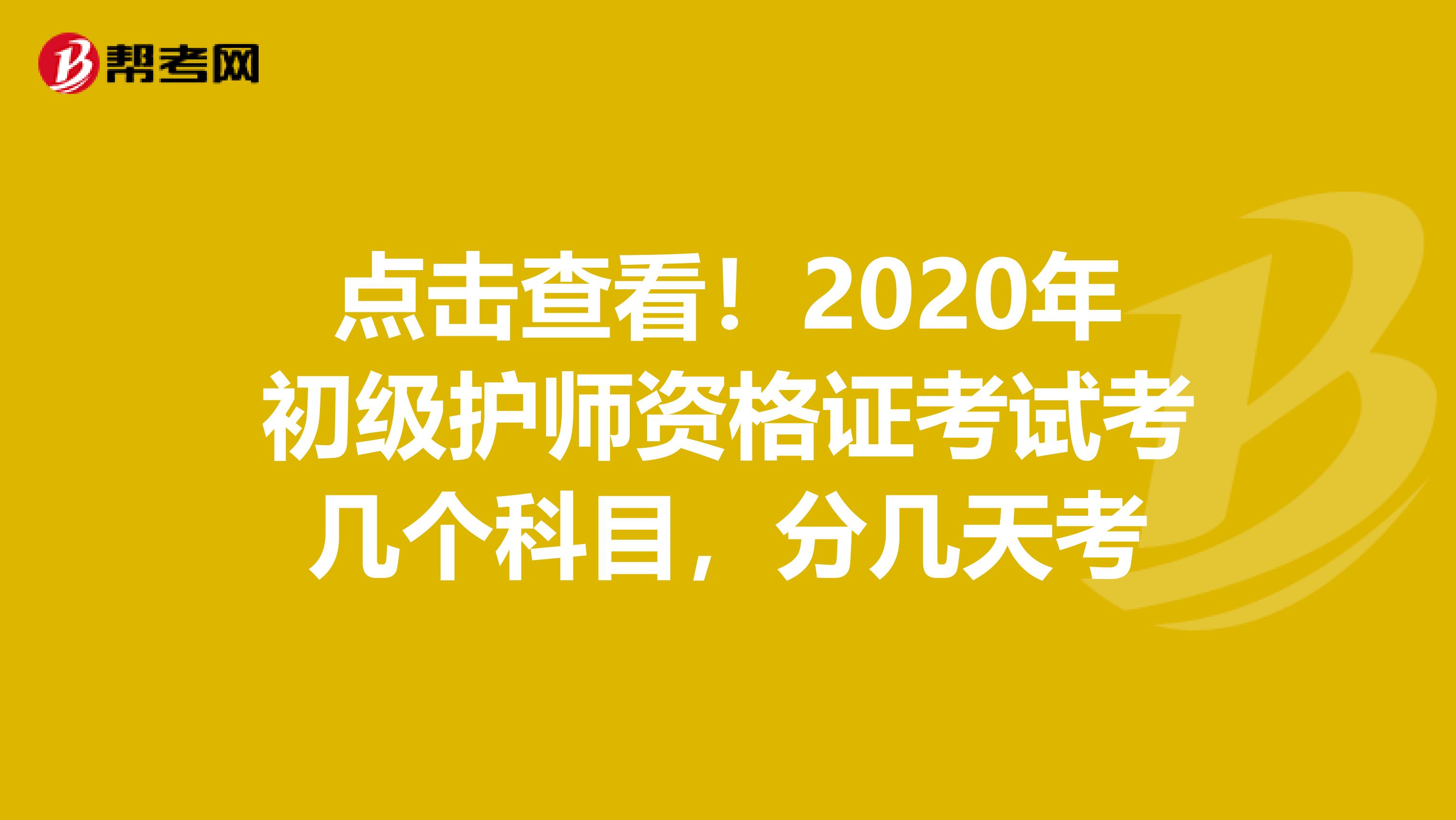 点击查看！2020年初级护师资格证考试考几个科目，分几天考