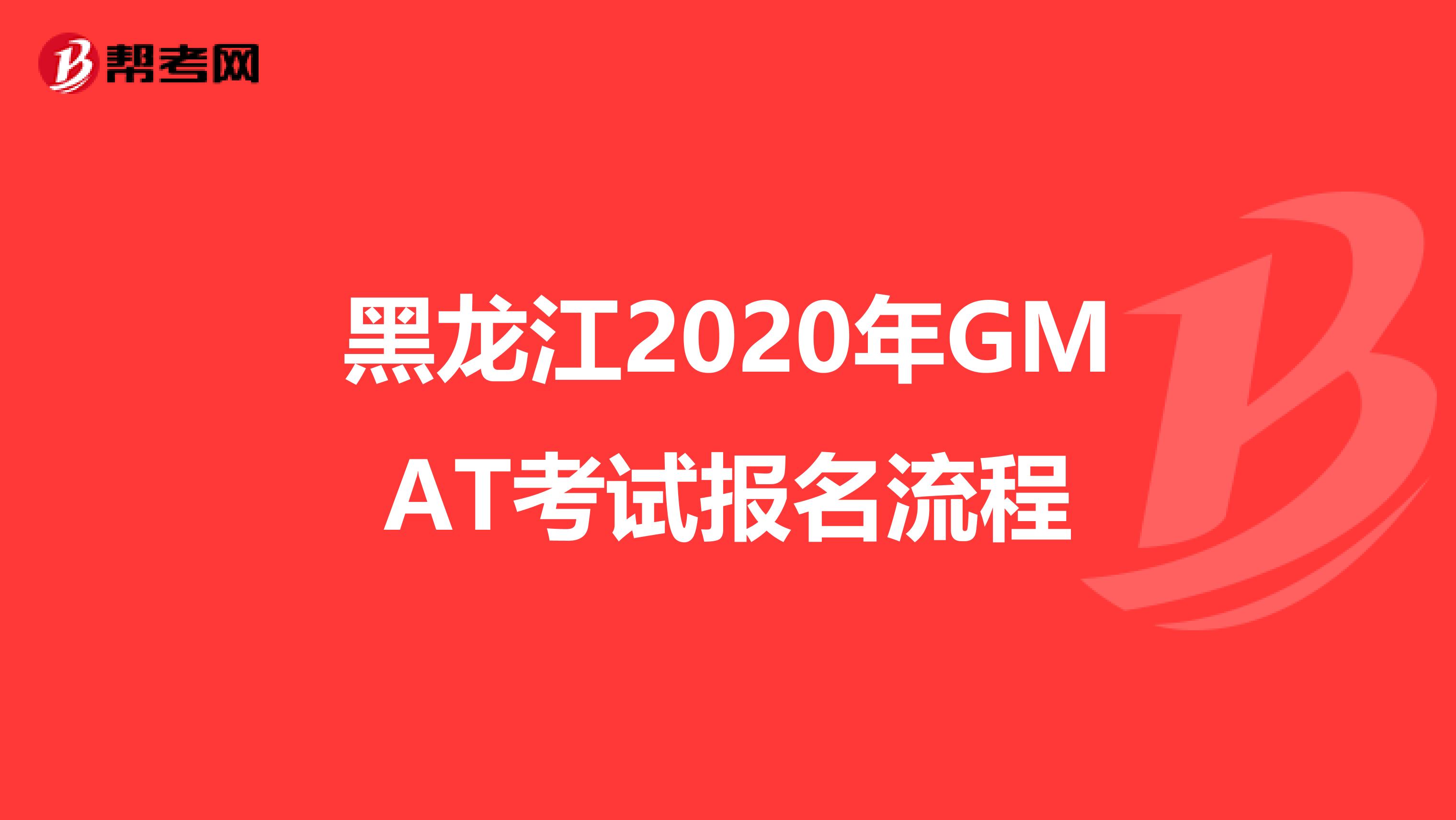 黑龙江2020年GMAT考试报名流程