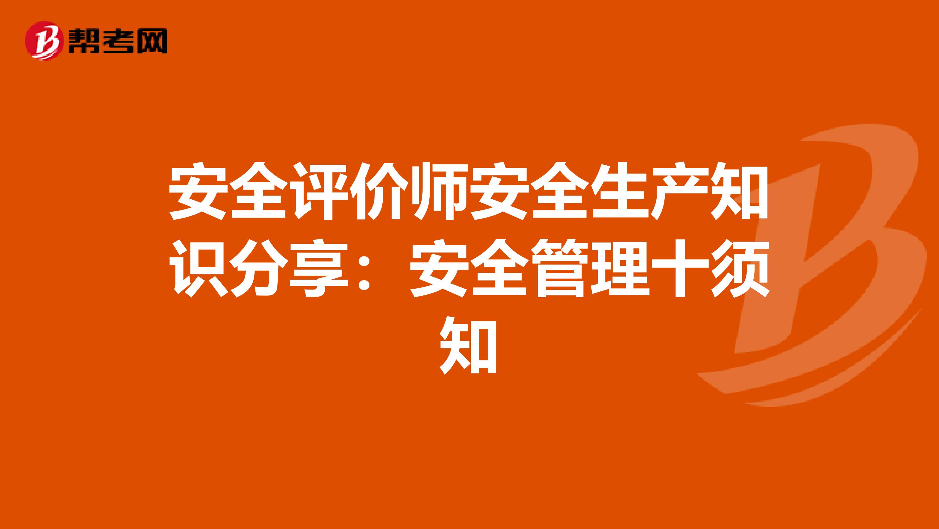 安全评价师安全生产知识分享：安全管理十须知