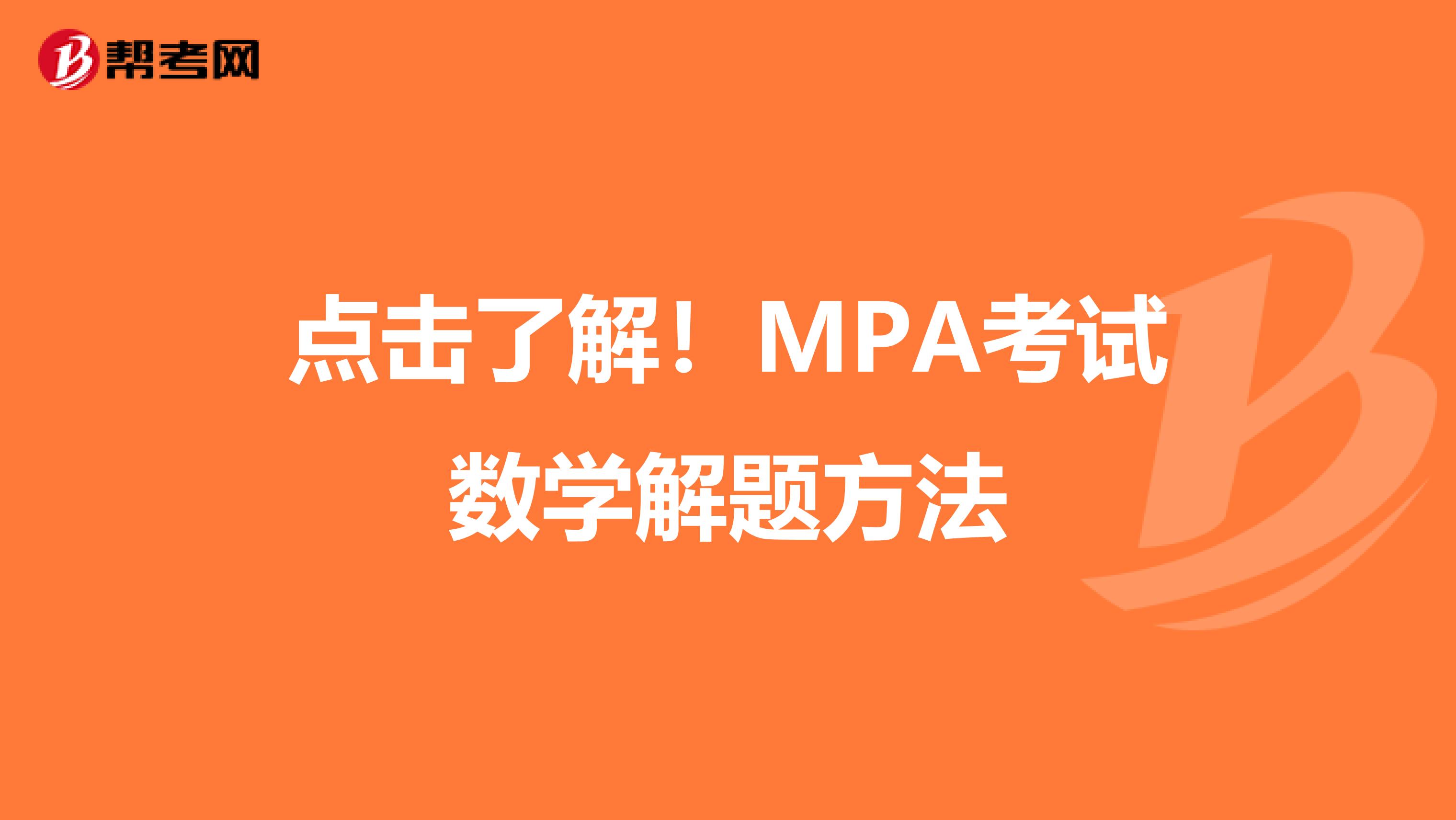点击了解！MPA考试数学解题方法