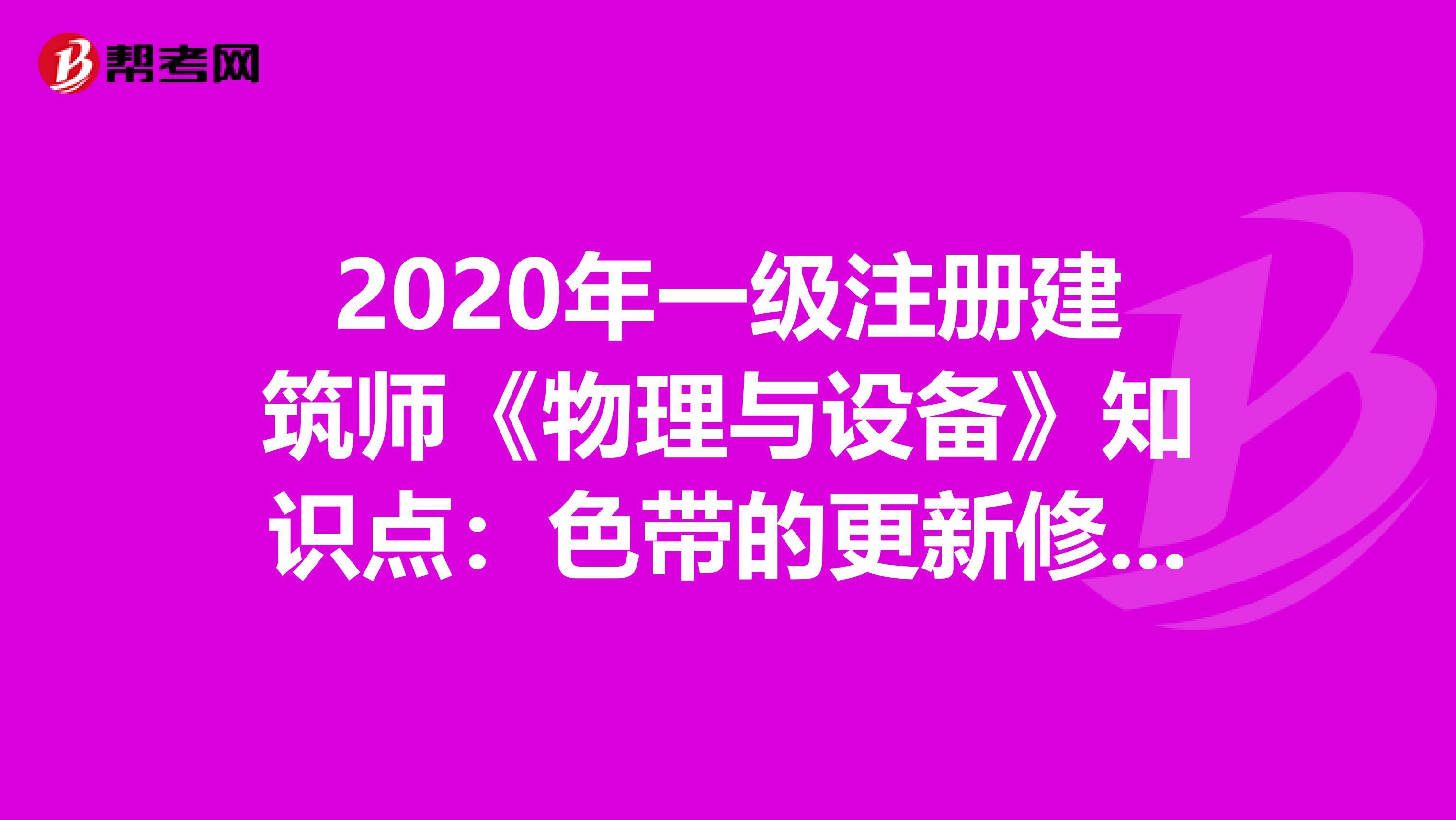 2020年一級注冊建筑師《物理與設備》知識點：色帶的更新修剪要點