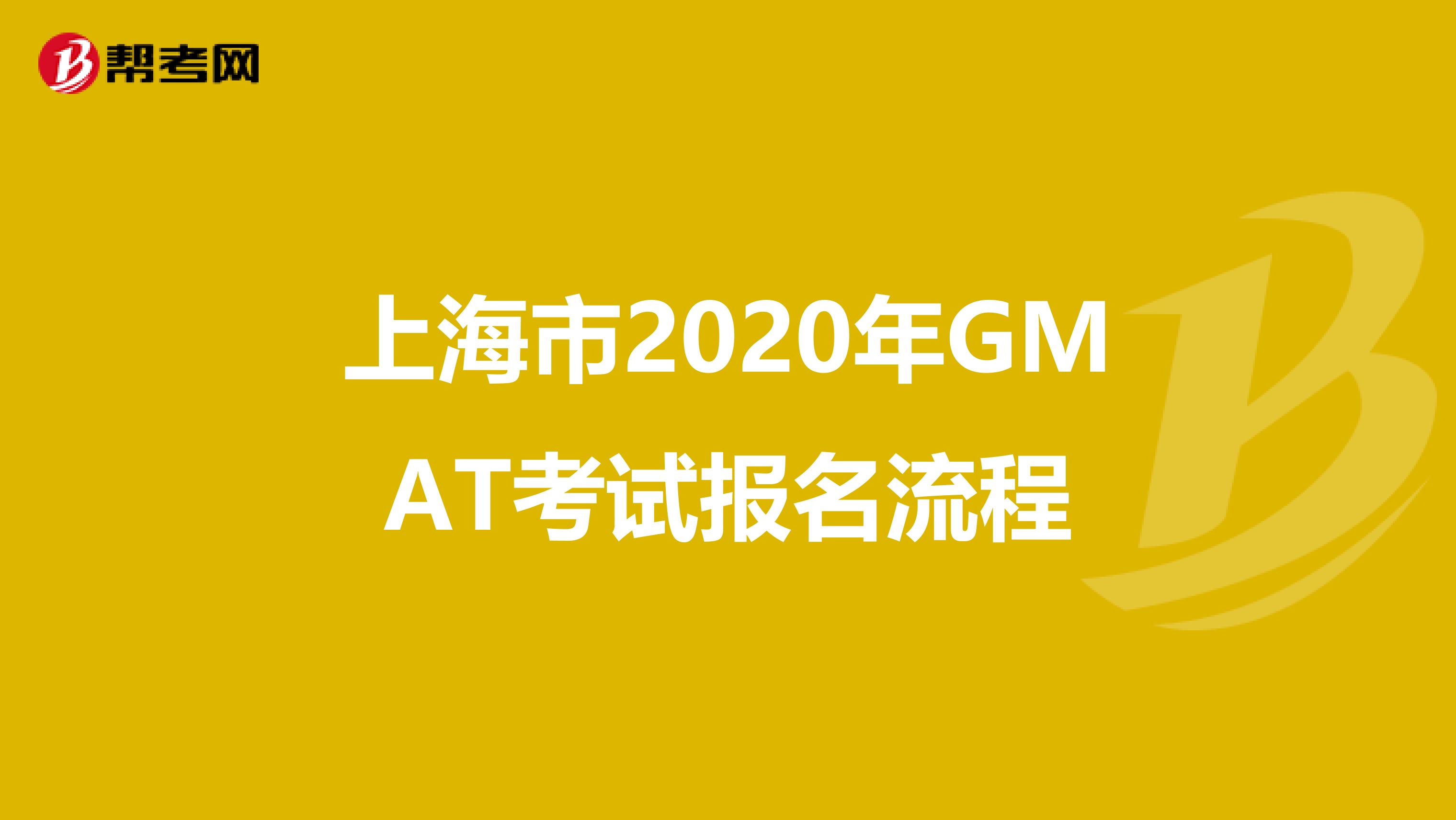 上海市2020年GMAT考试报名流程