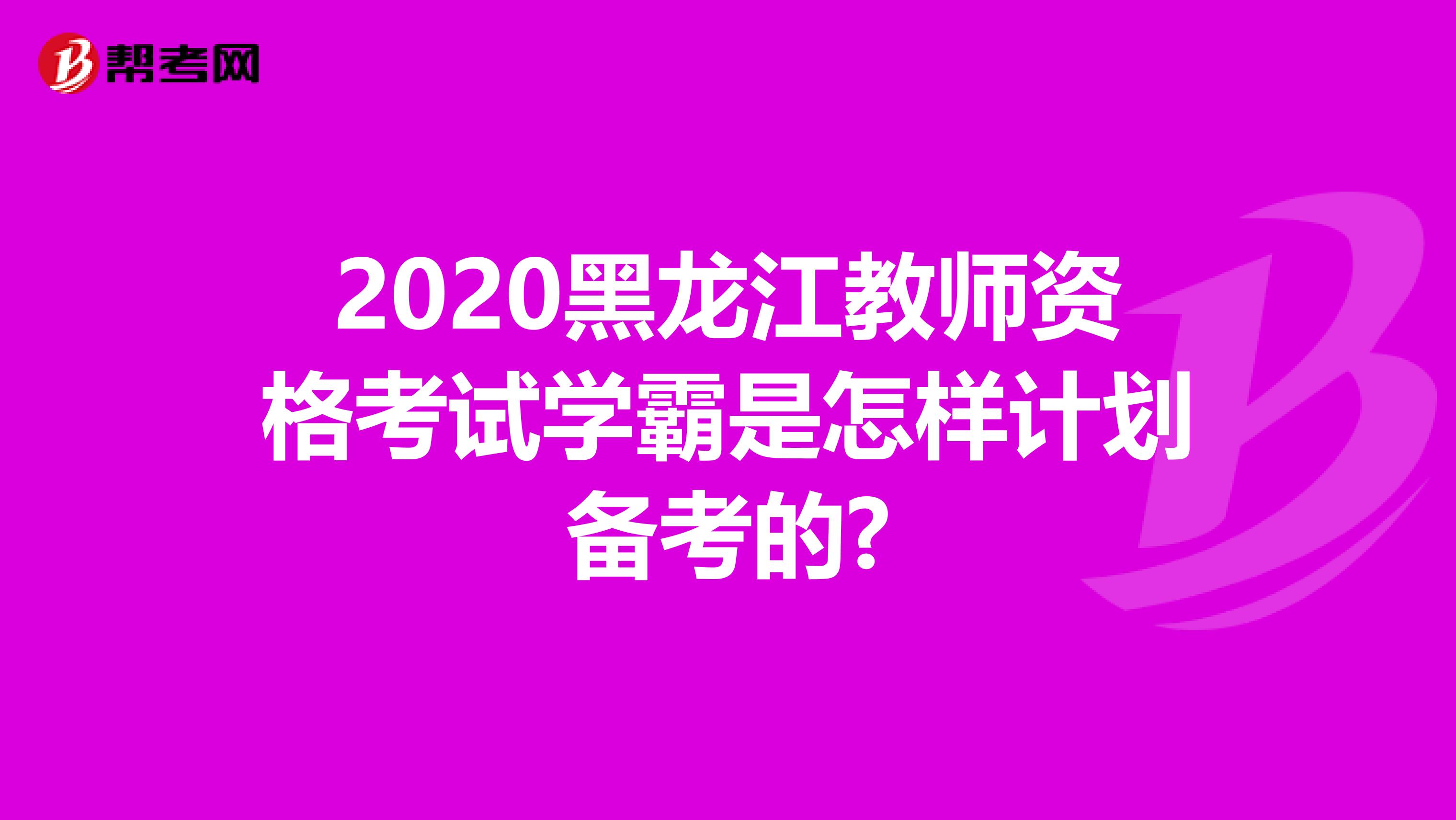 2020黑龙江教师资格考试学霸是怎样计划备考的?