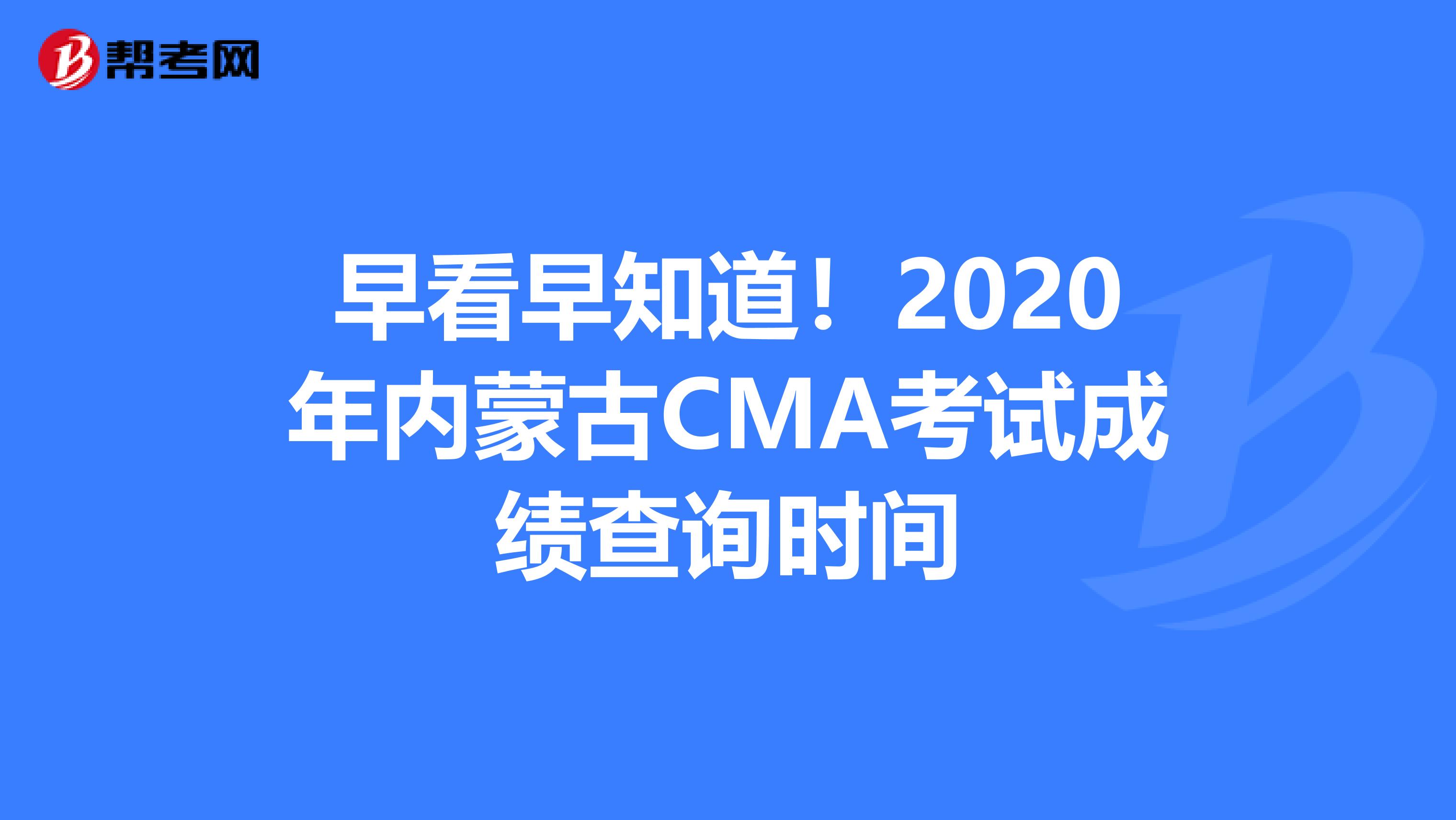早看早知道！2020年內蒙古CMA考試成績查詢時間