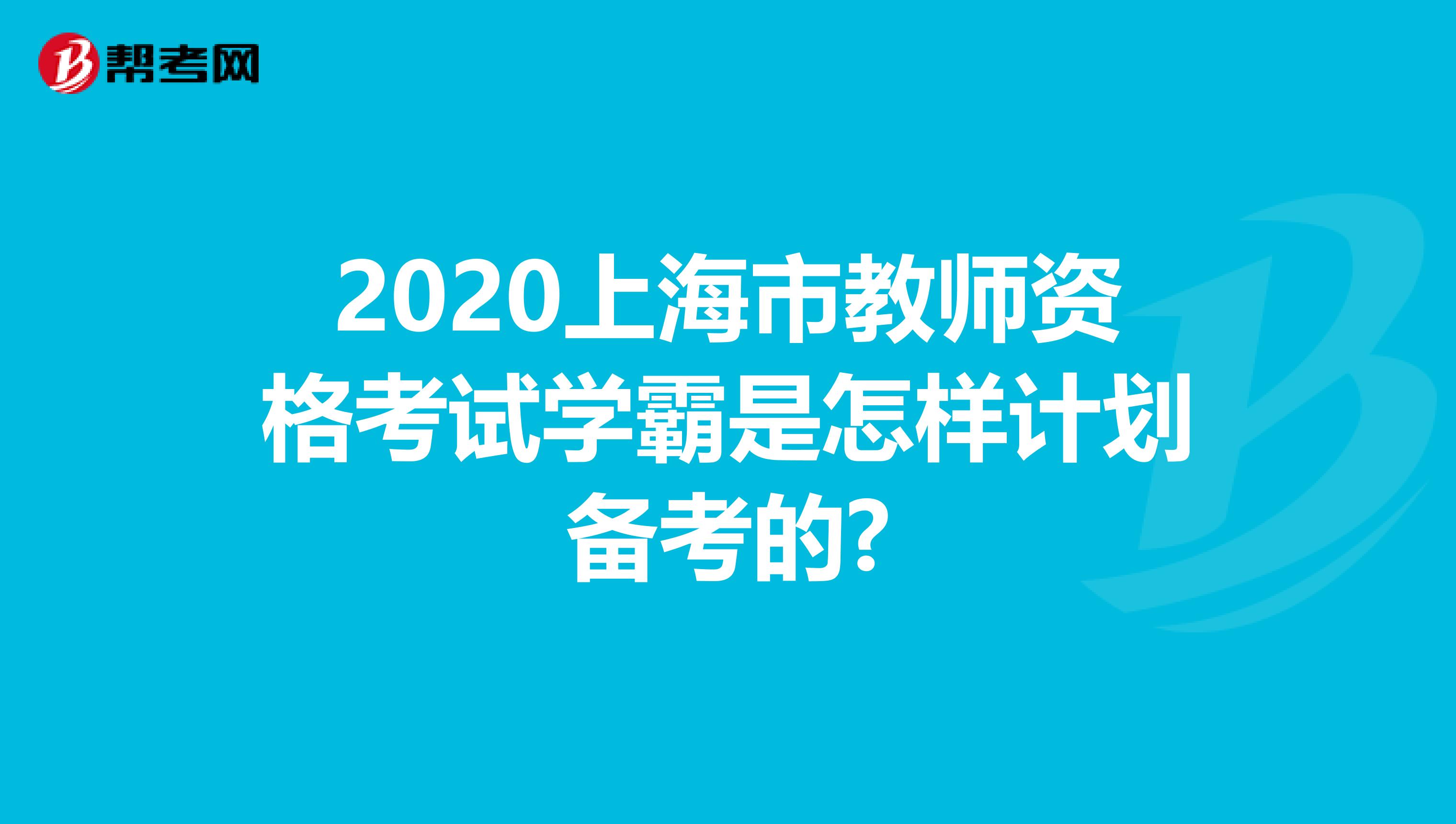 2020上海市教师资格考试学霸是怎样计划备考的?