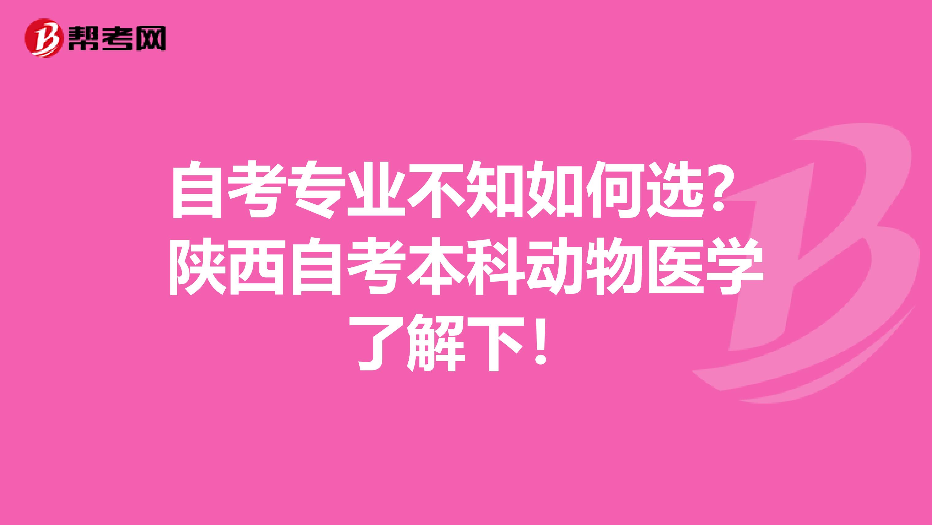 自考专业不知如何选？陕西自考本科动物医学了解下！