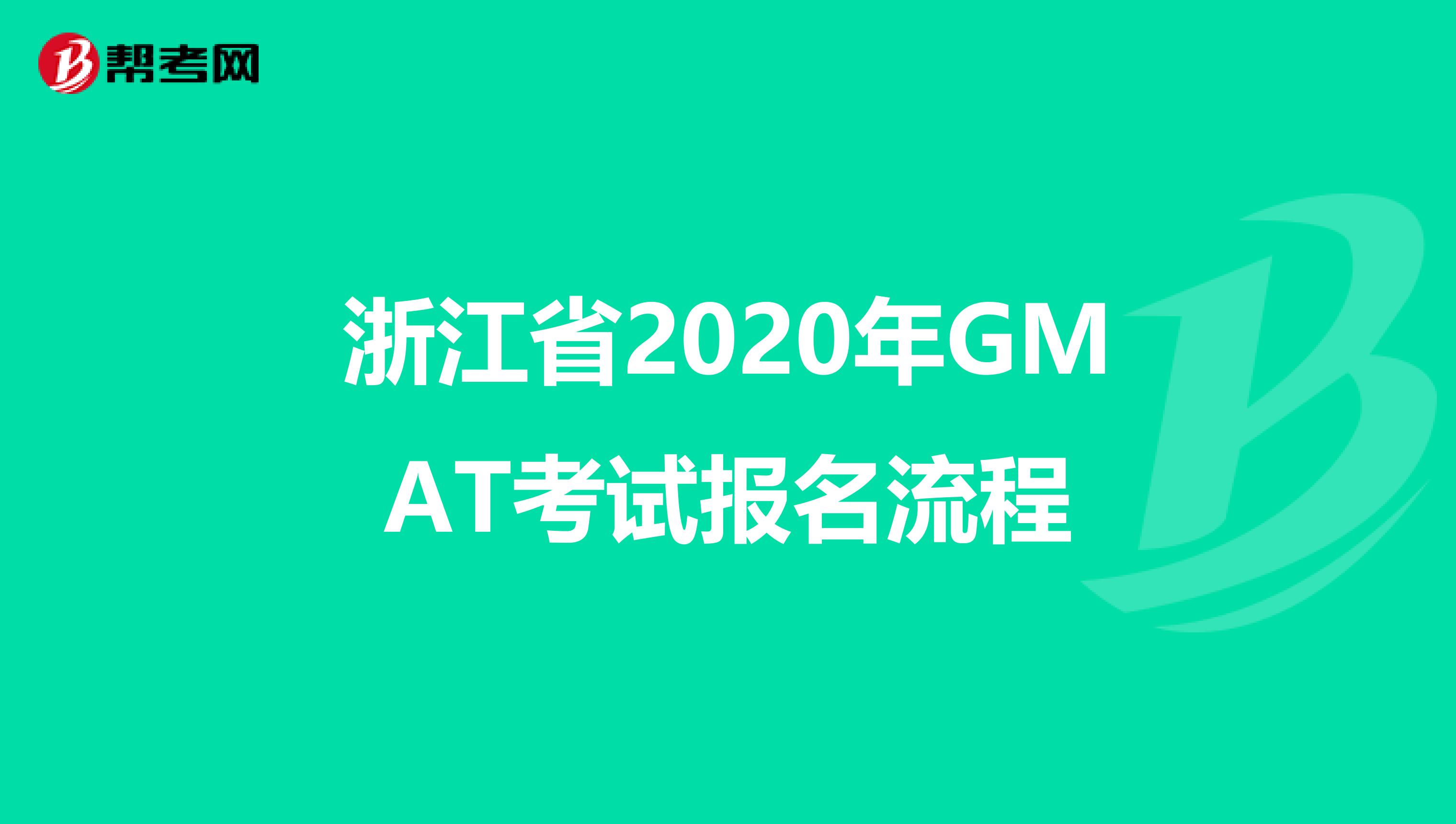 浙江省2020年GMAT考试报名流程