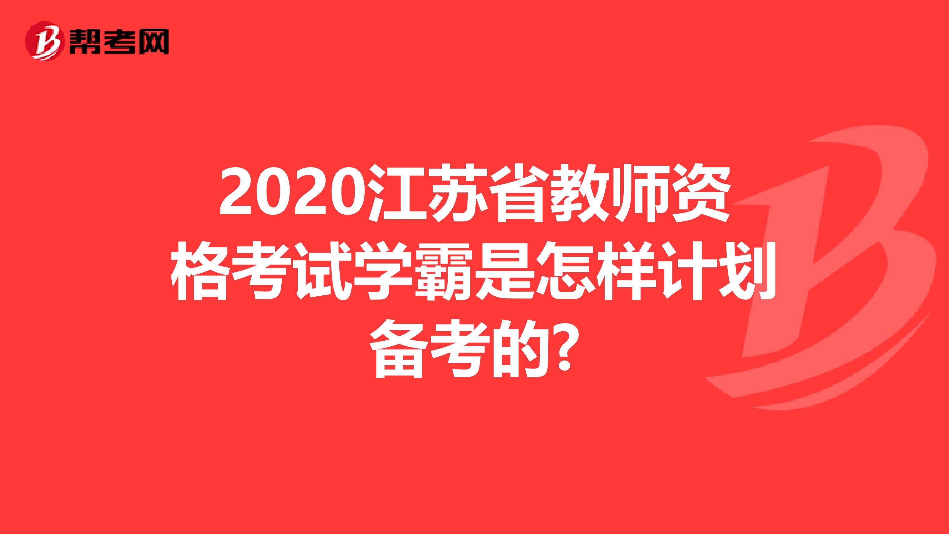 2020江苏省教师资格考试学霸是怎样计划备考的?