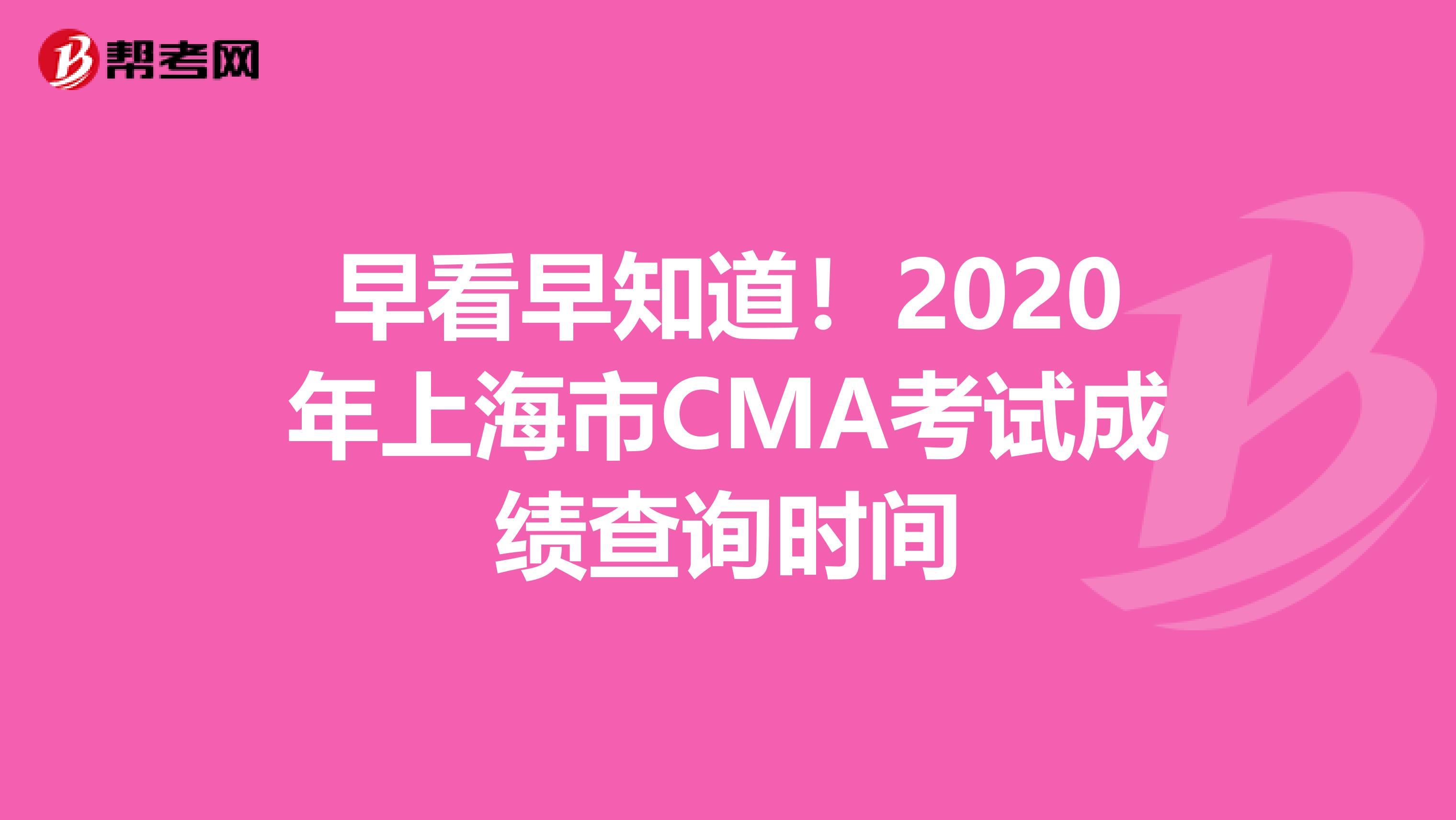 早看早知道！2020年上海市CMA考試成績查詢時間