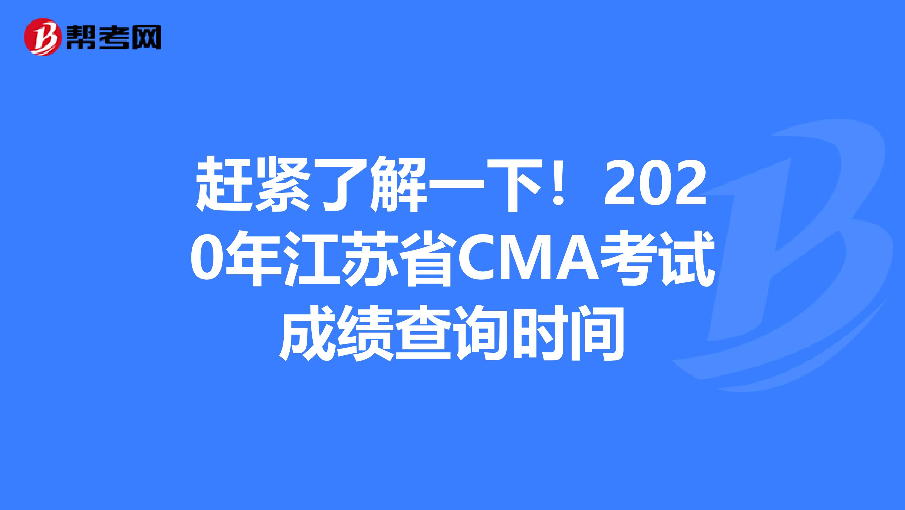 赶紧了解一下！2020年江苏省CMA考试成绩查询时间
