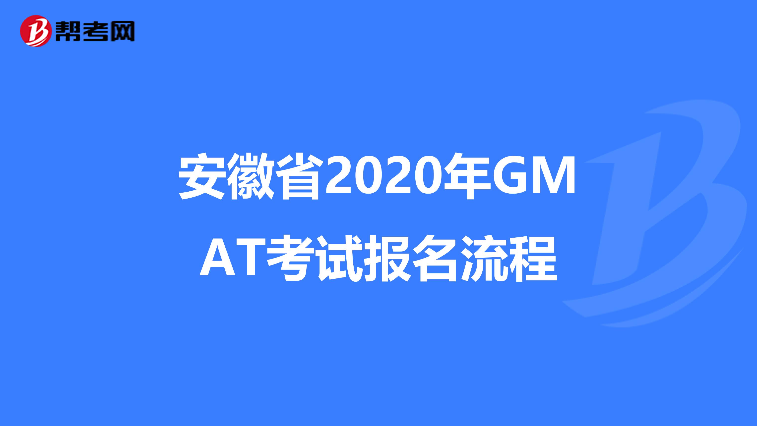 安徽省2020年GMAT考试报名流程