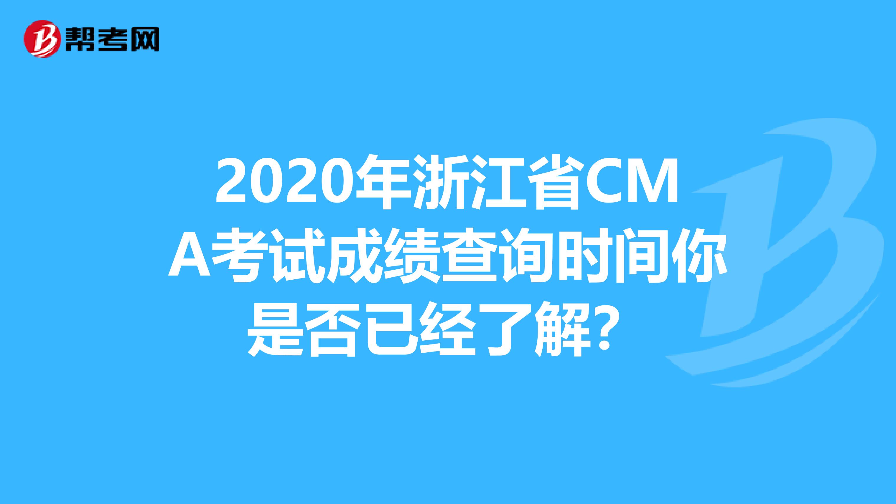 2020年浙江省CMA考試成績查詢時間你是否已經了解？