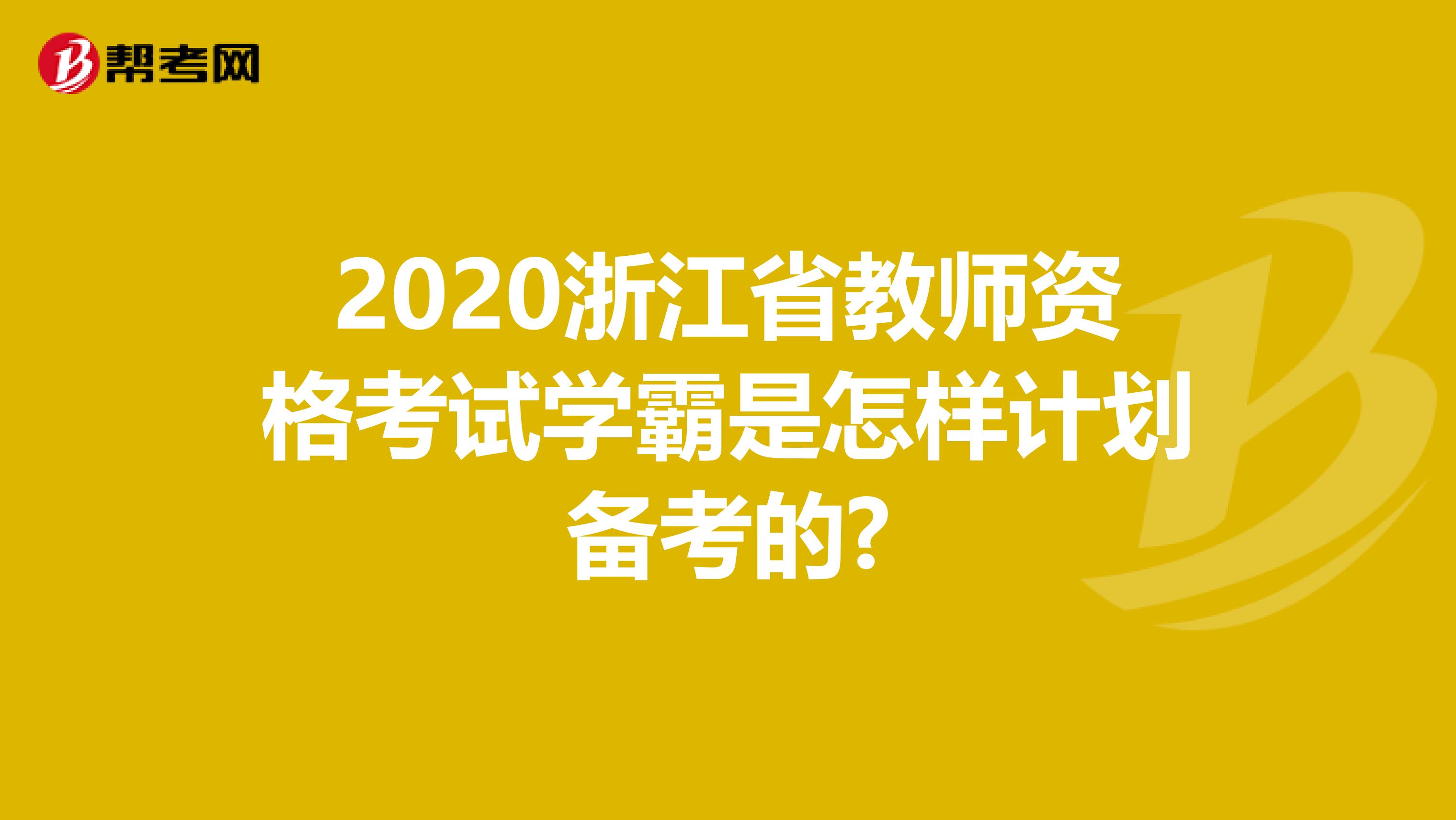 2020浙江省教师资格考试学霸是怎样计划备考的?
