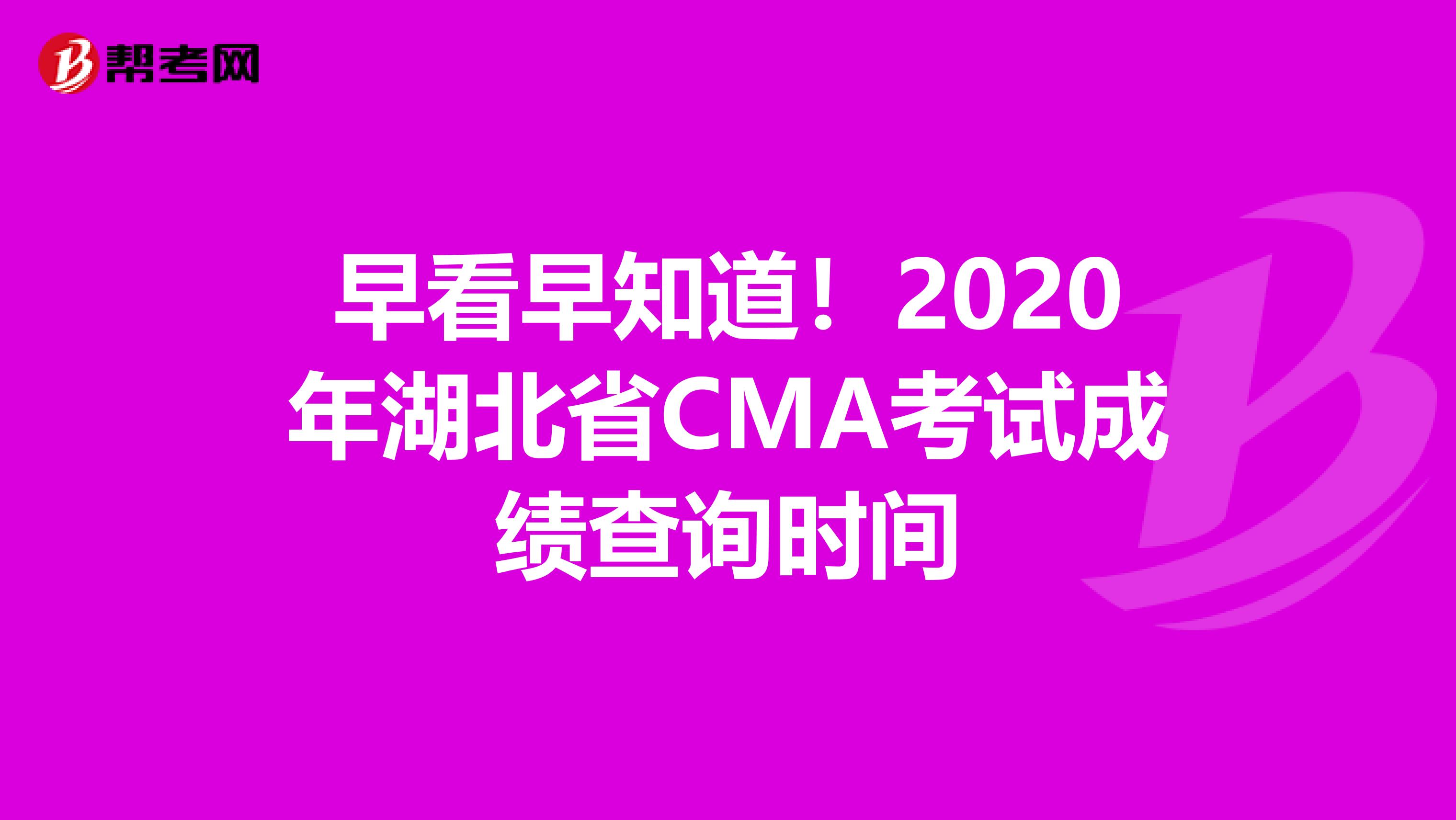 早看早知道！2020年湖北省CMA考試成績查詢時間