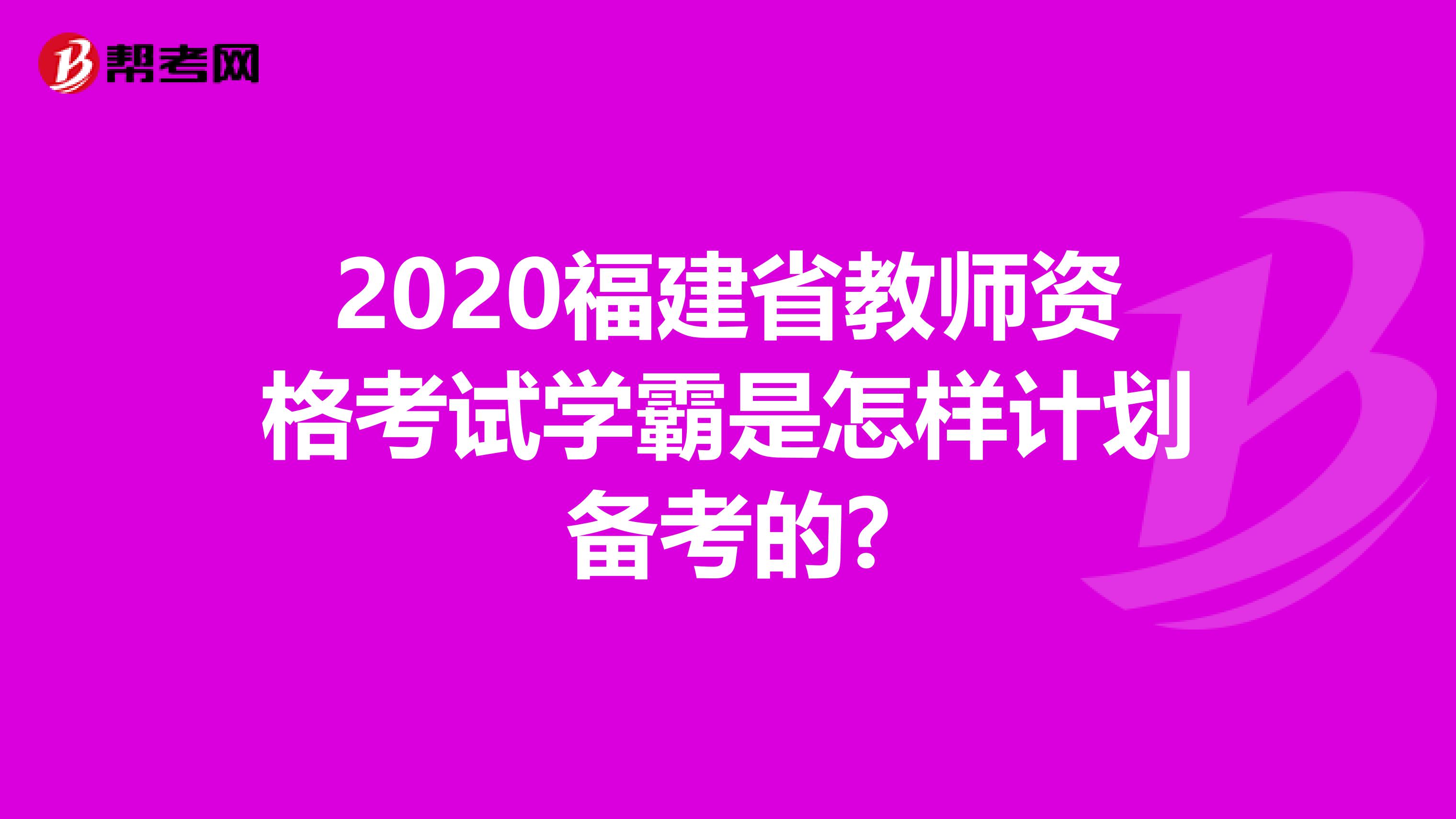 2020福建省教师资格考试学霸是怎样计划备考的?