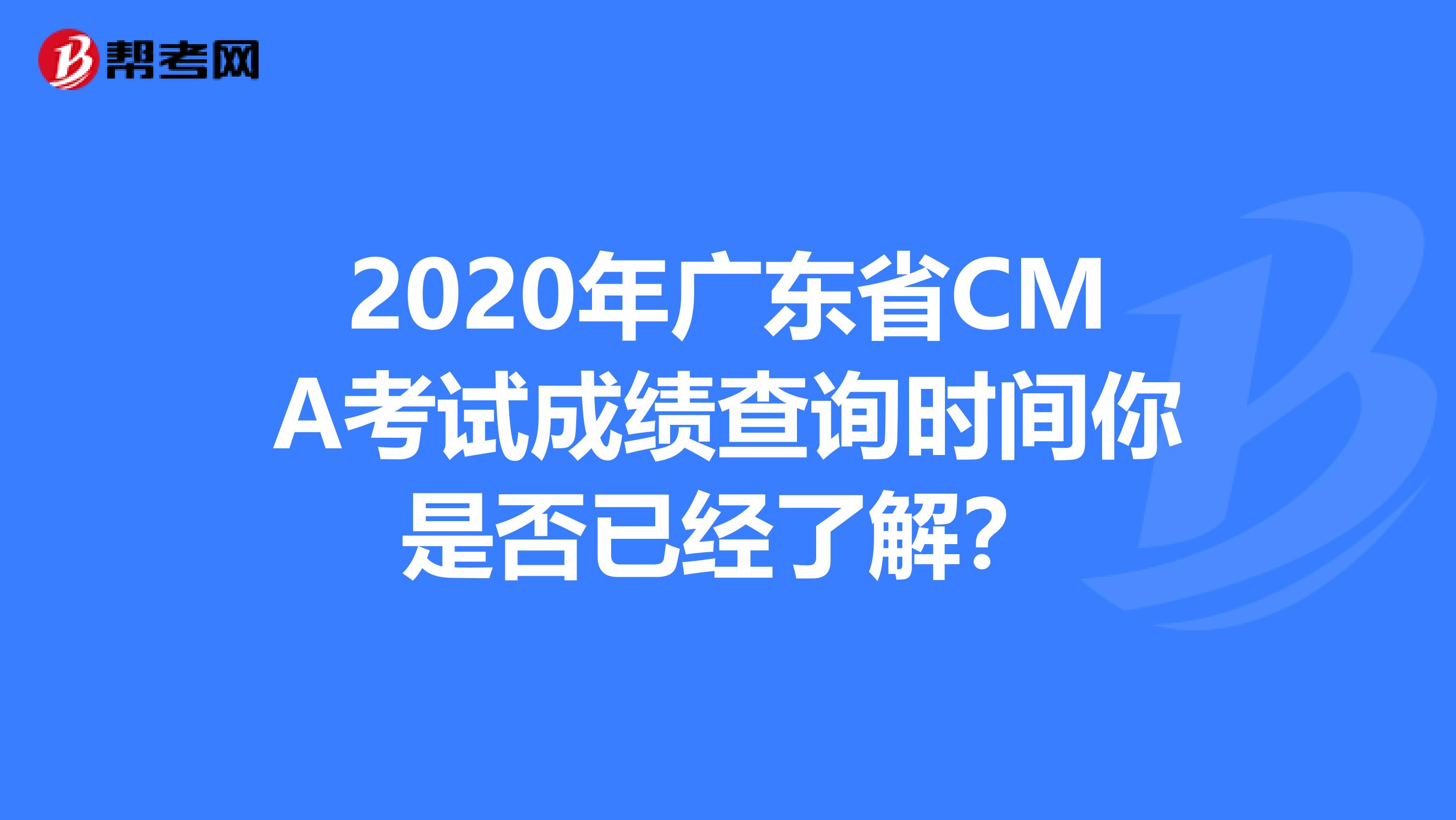2020年廣東省CMA考試成績查詢時間你是否已經了解？