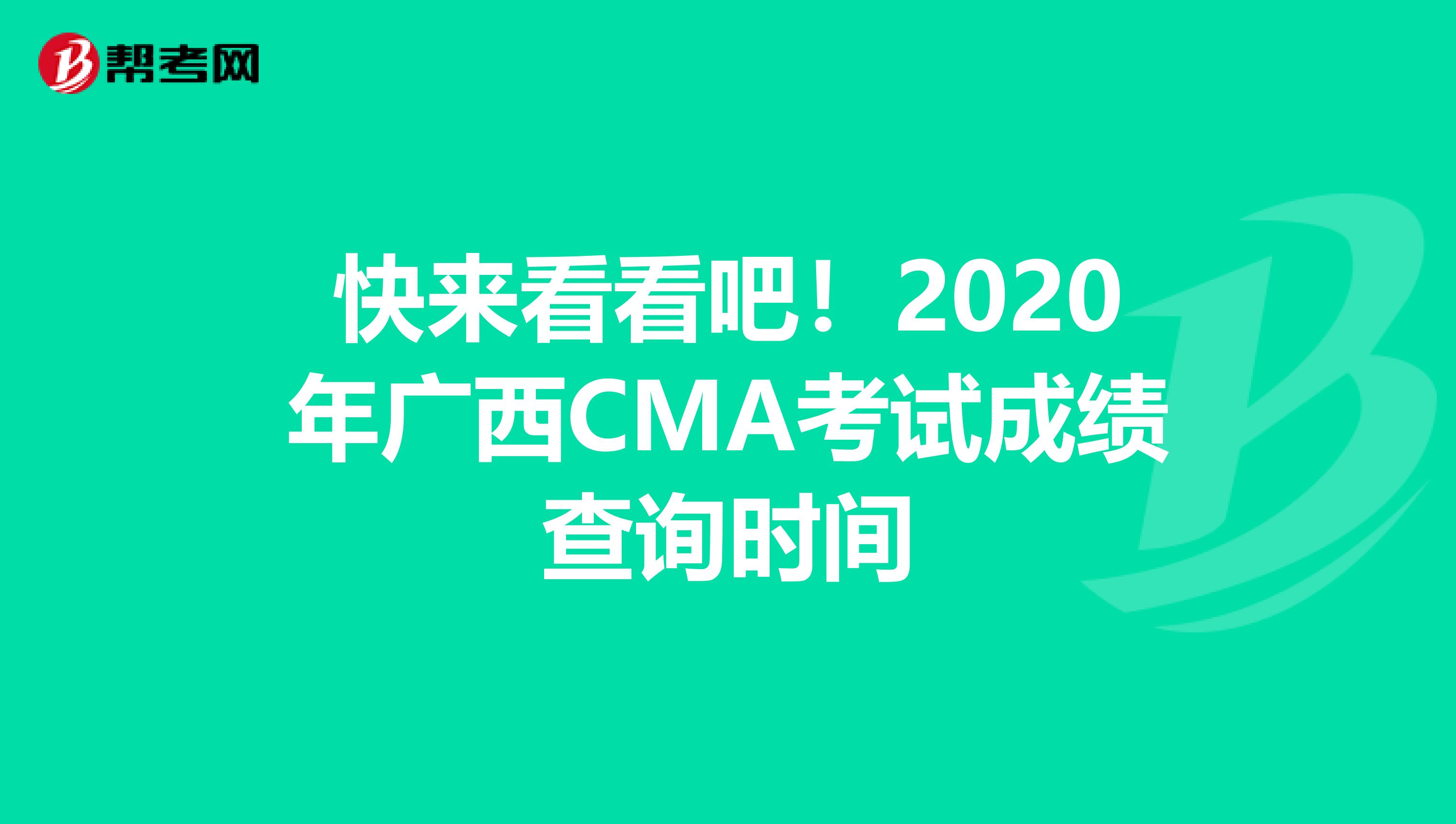 快來看看吧！2020年廣西CMA考試成績查詢時間