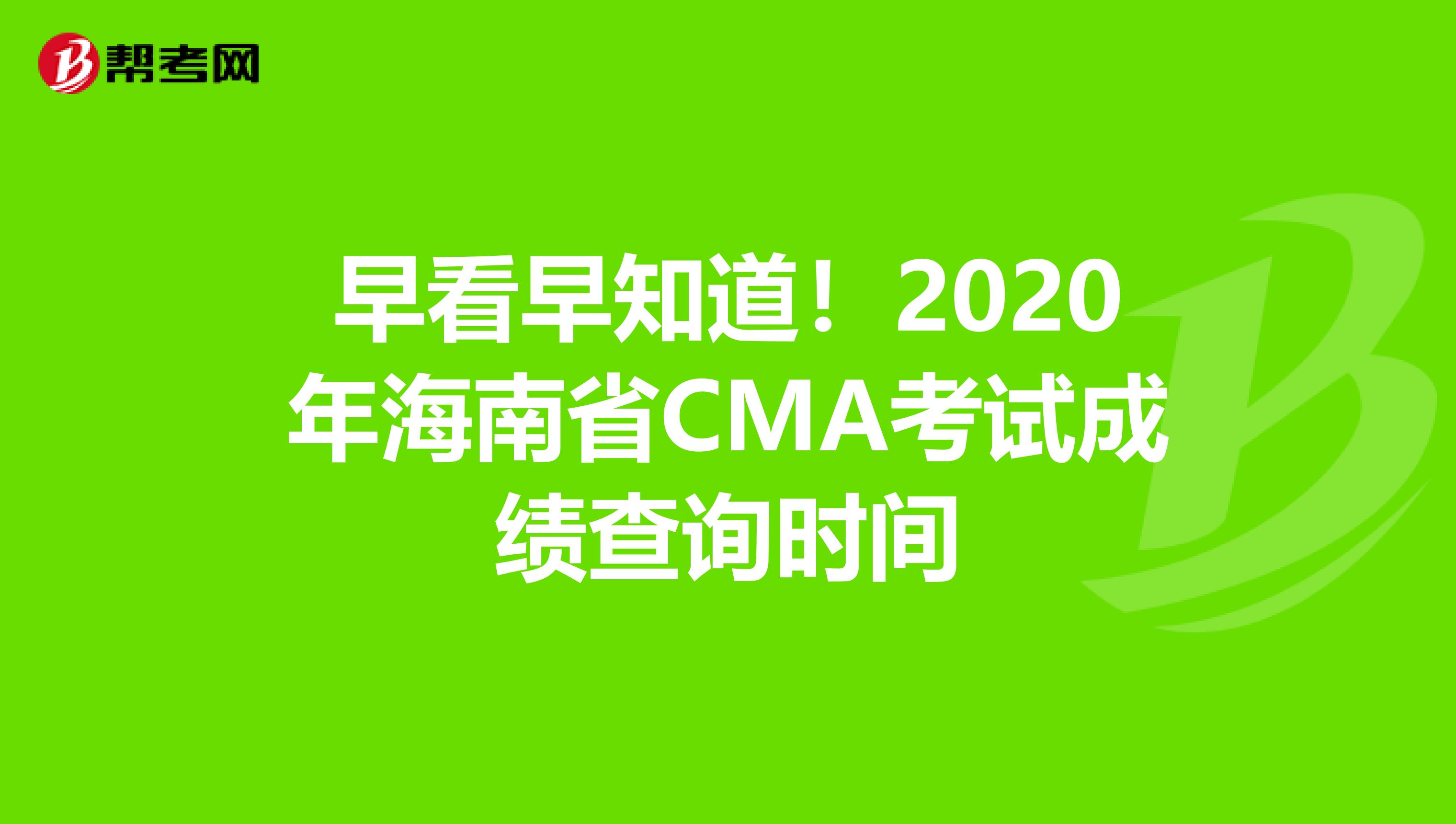 早看早知道！2020年海南省CMA考試成績查詢時間