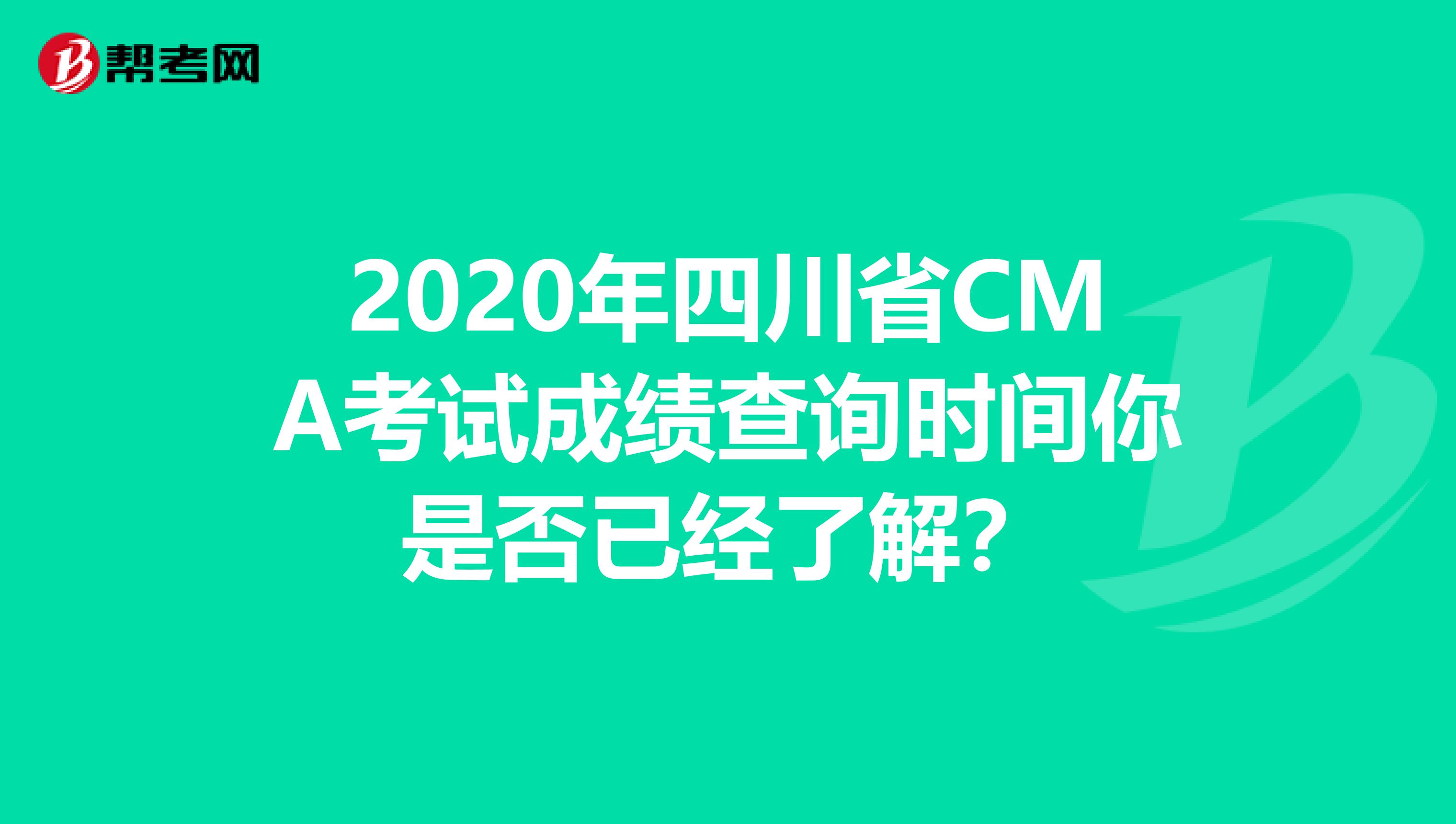 2020年四川省CMA考試成績查詢時間你是否已經了解？
