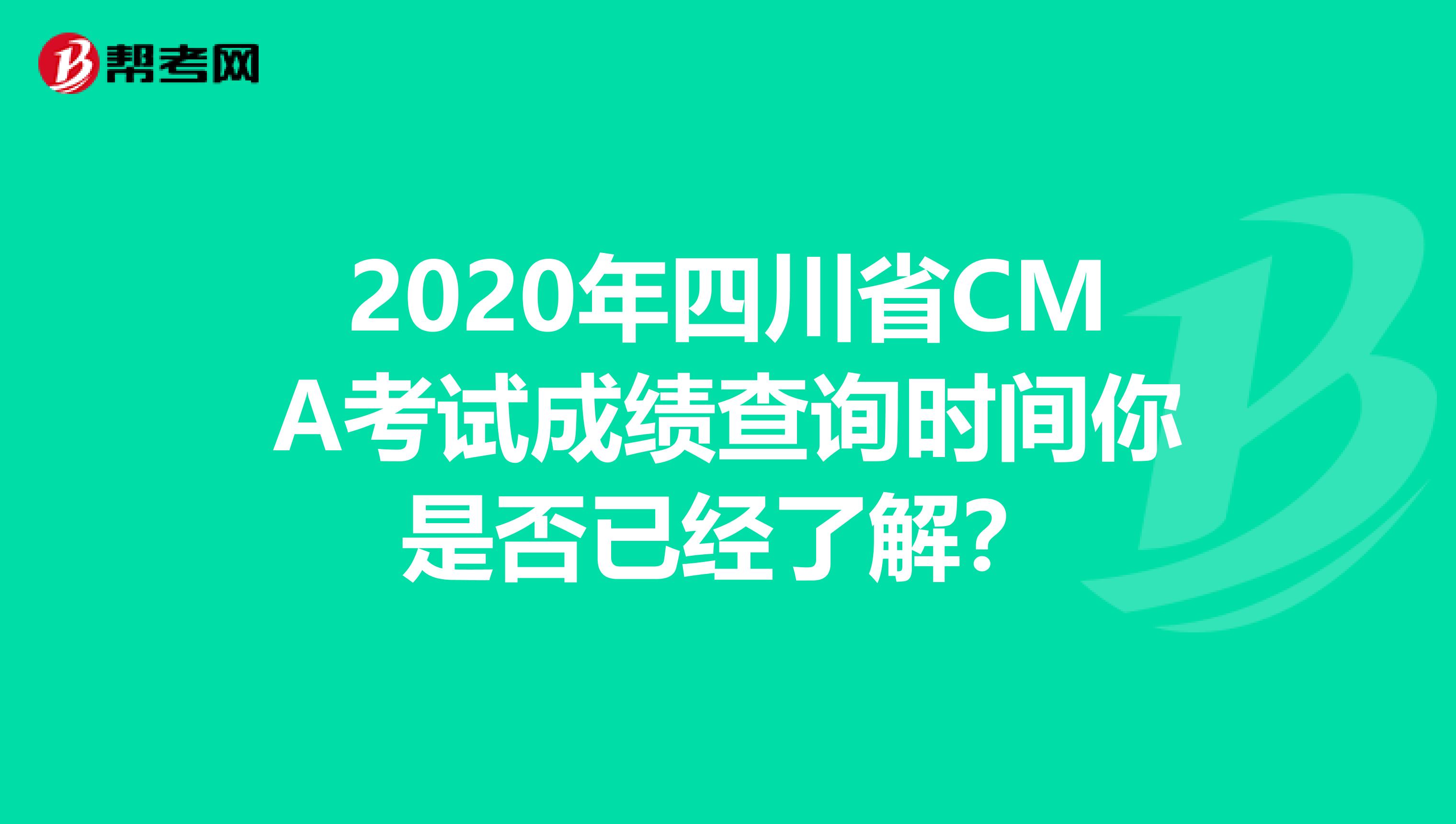 2020年四川省CMA考试成绩查询时间你是否已经了解？