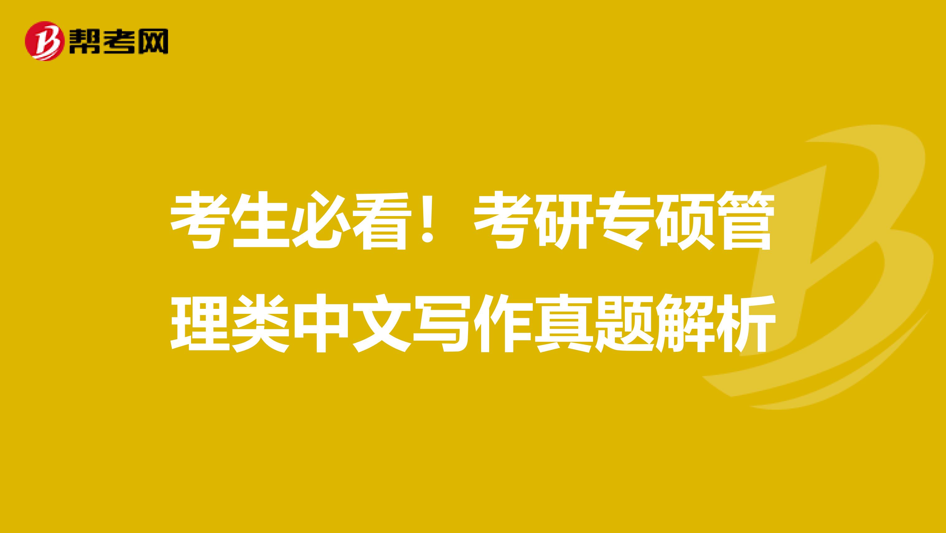 考生必看！考研专硕管理类中文写作真题解析