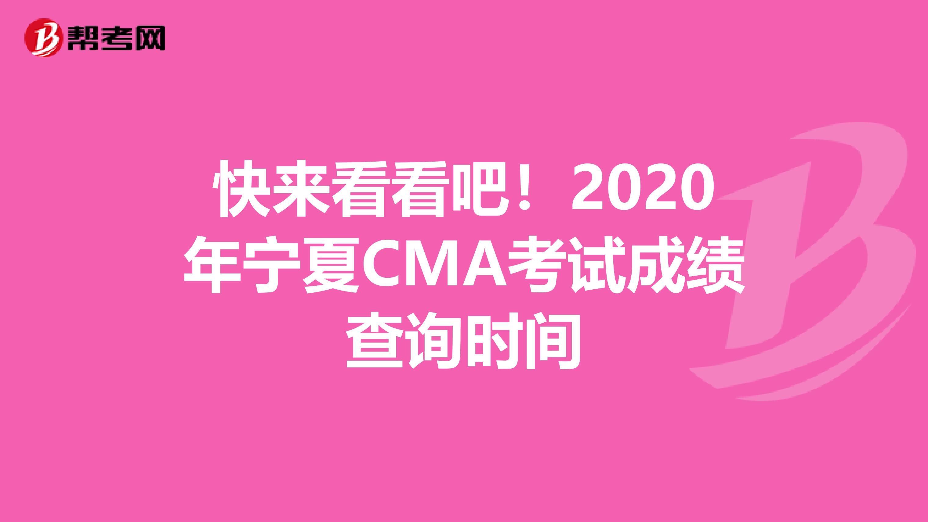 快來看看吧！2020年寧夏CMA考試成績查詢時間