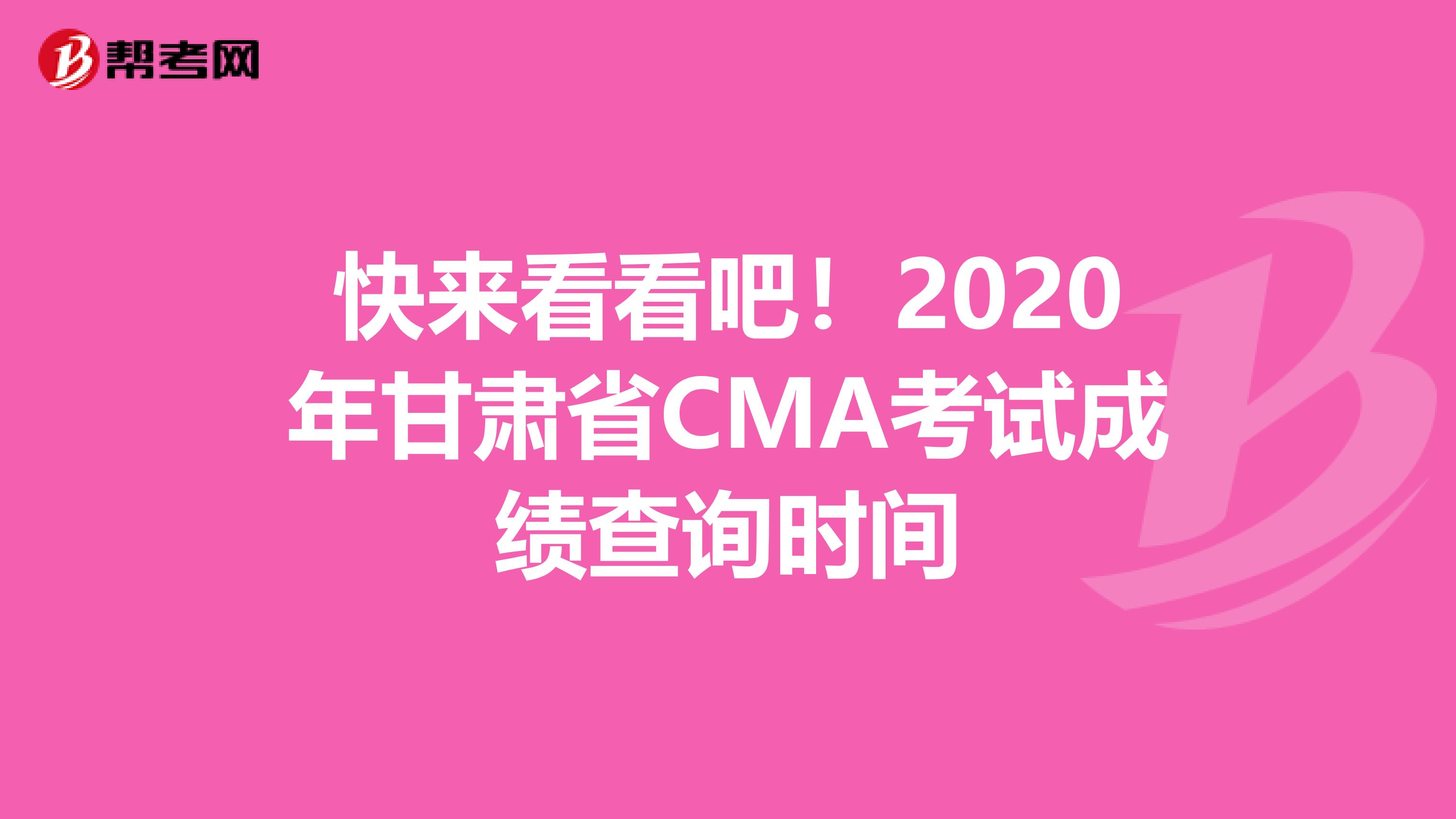 快來看看吧！2020年甘肅省CMA考試成績查詢時間