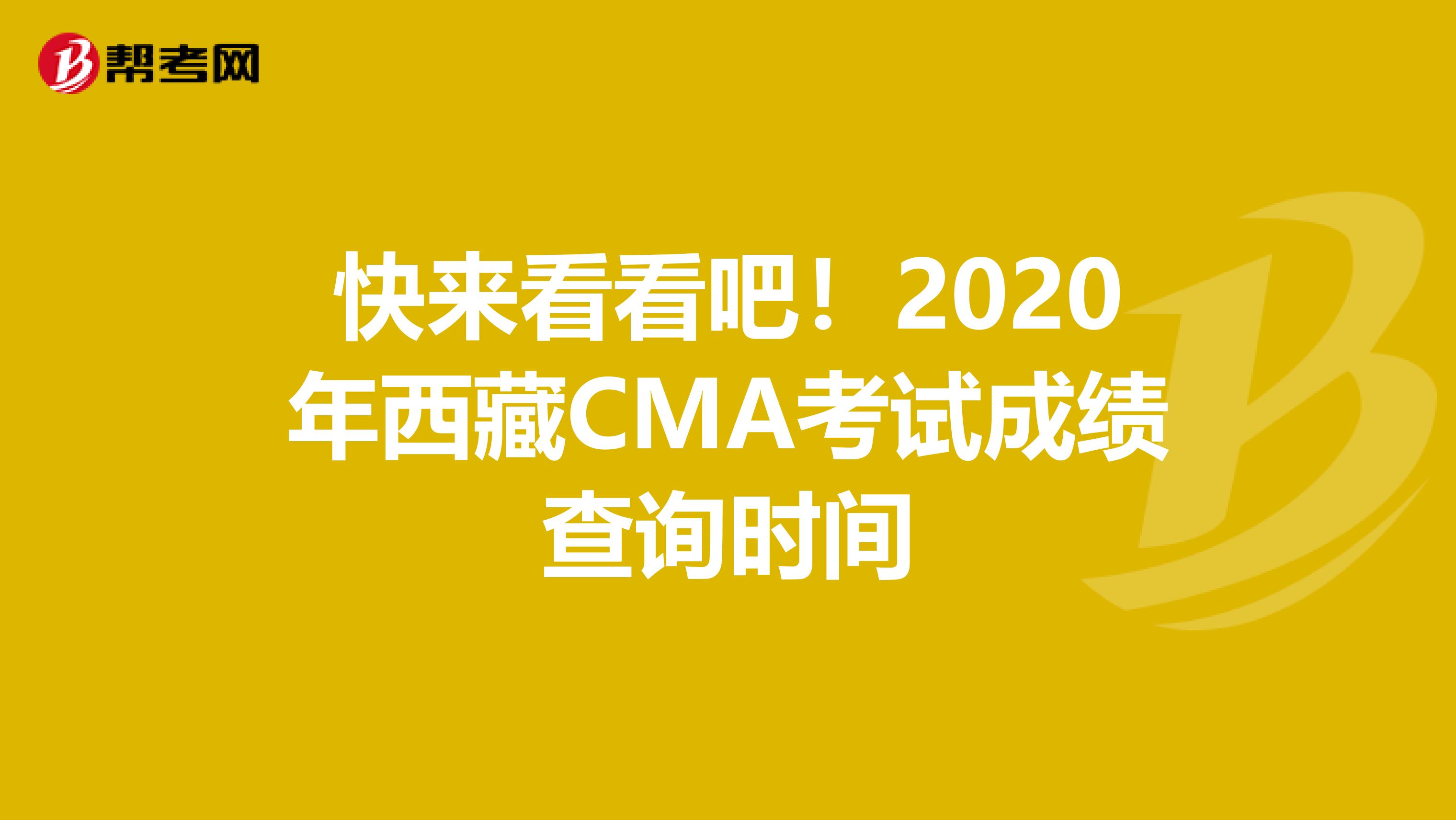 快來看看吧！2020年西藏CMA考試成績查詢時間