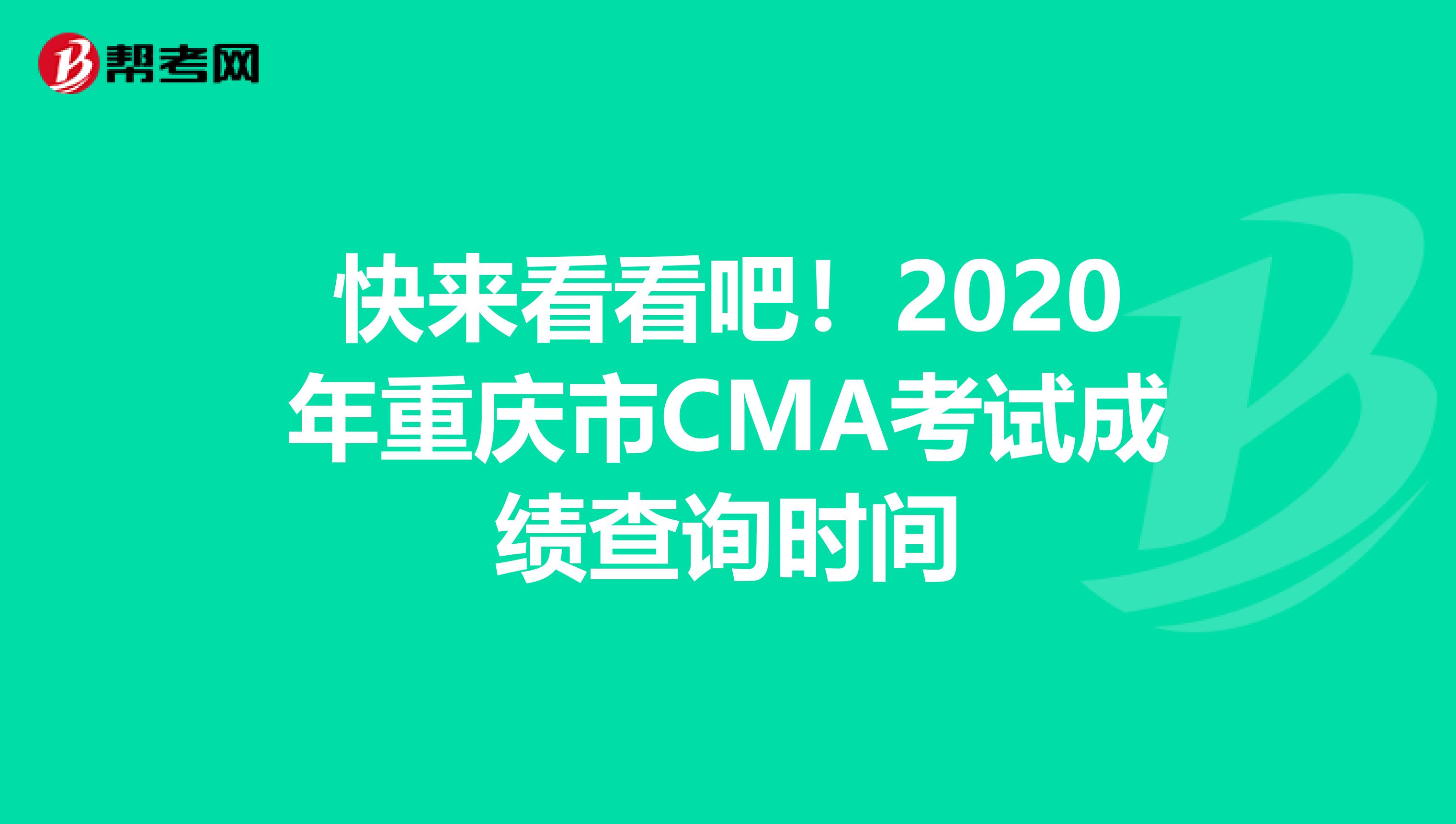 快來看看吧!2020年重慶市CMA考試成績(jī)查詢時(shí)間