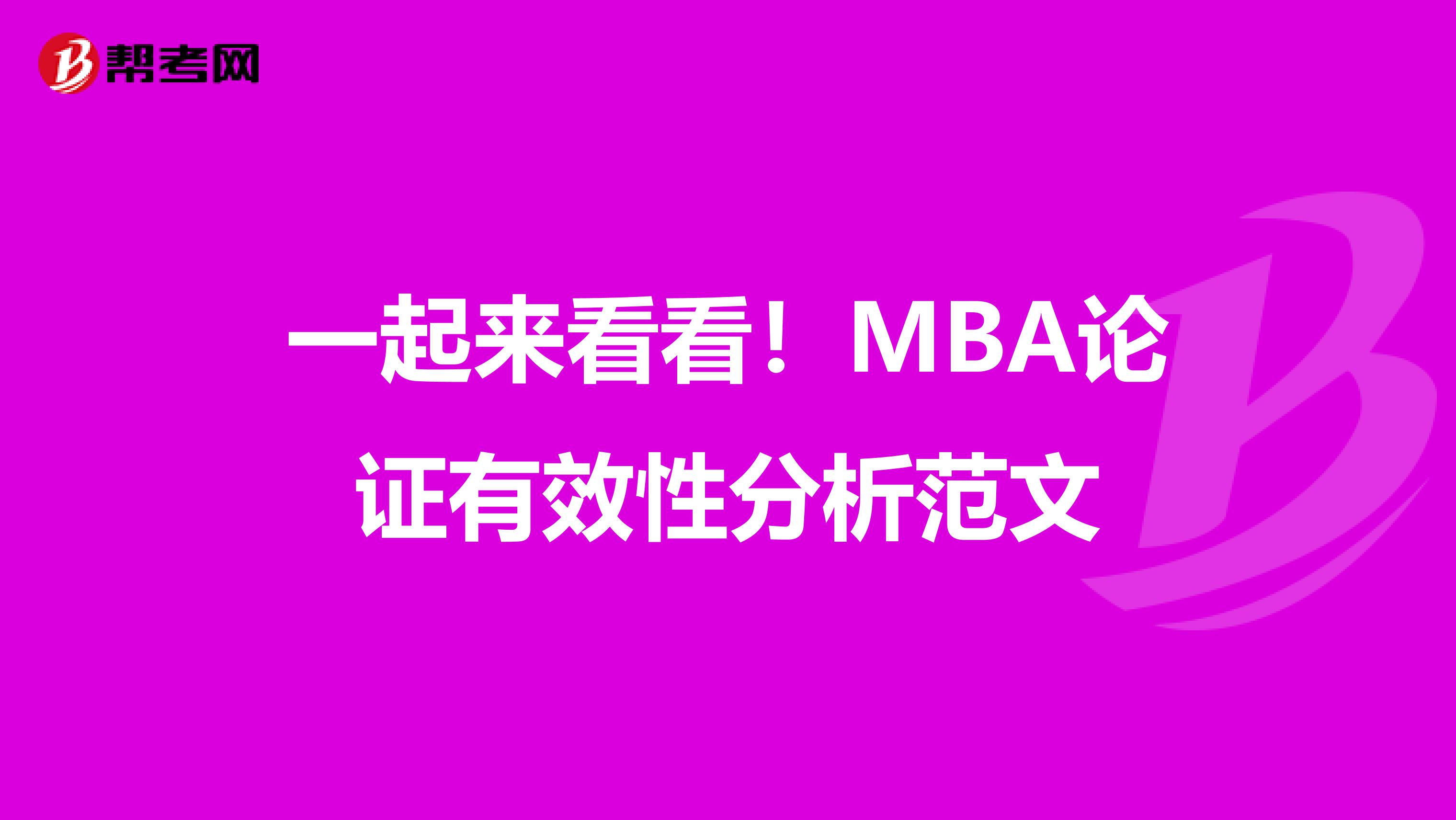 一起来看看！MBA论证有效性分析范文