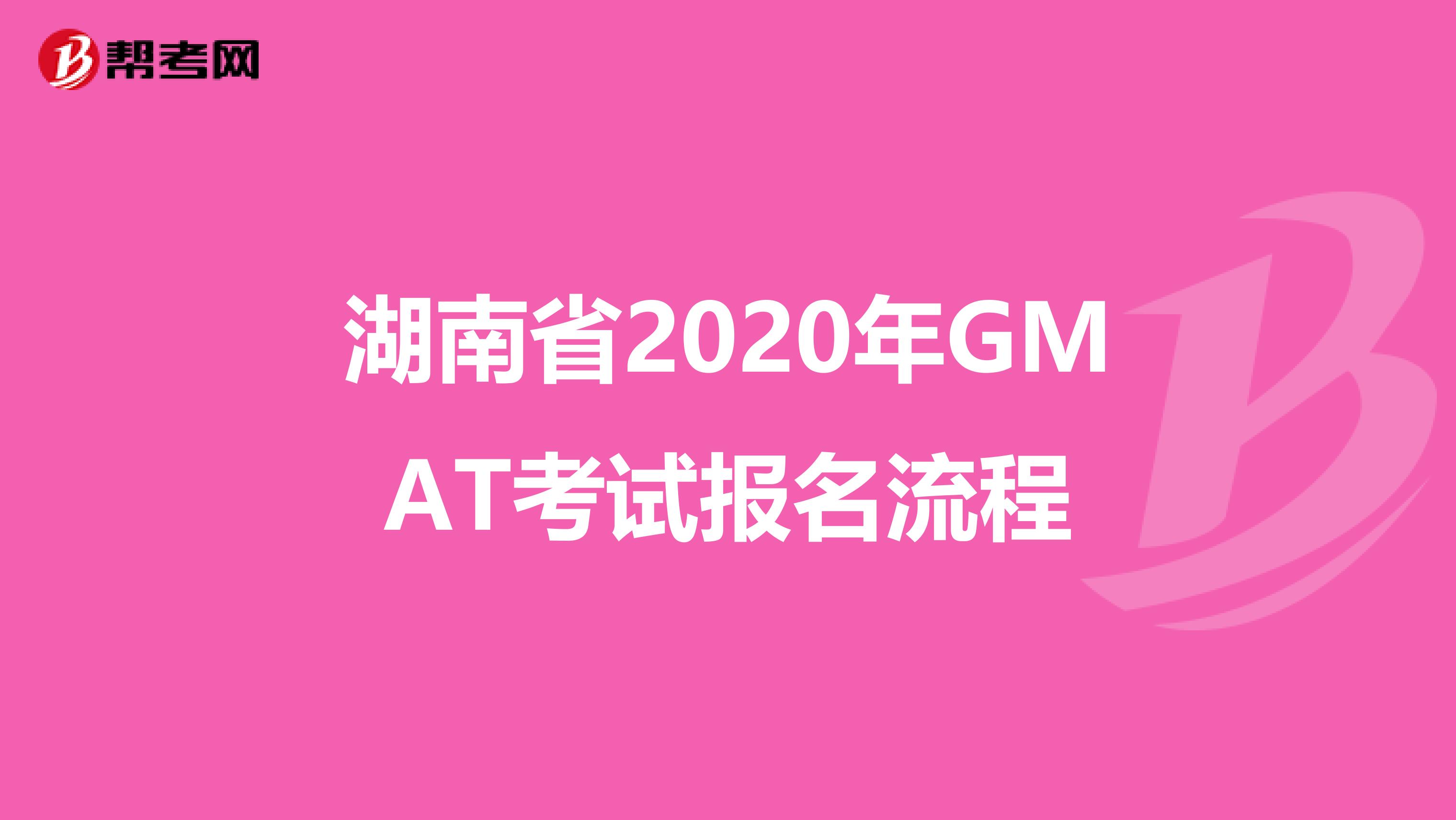 湖南省2020年GMAT考试报名流程
