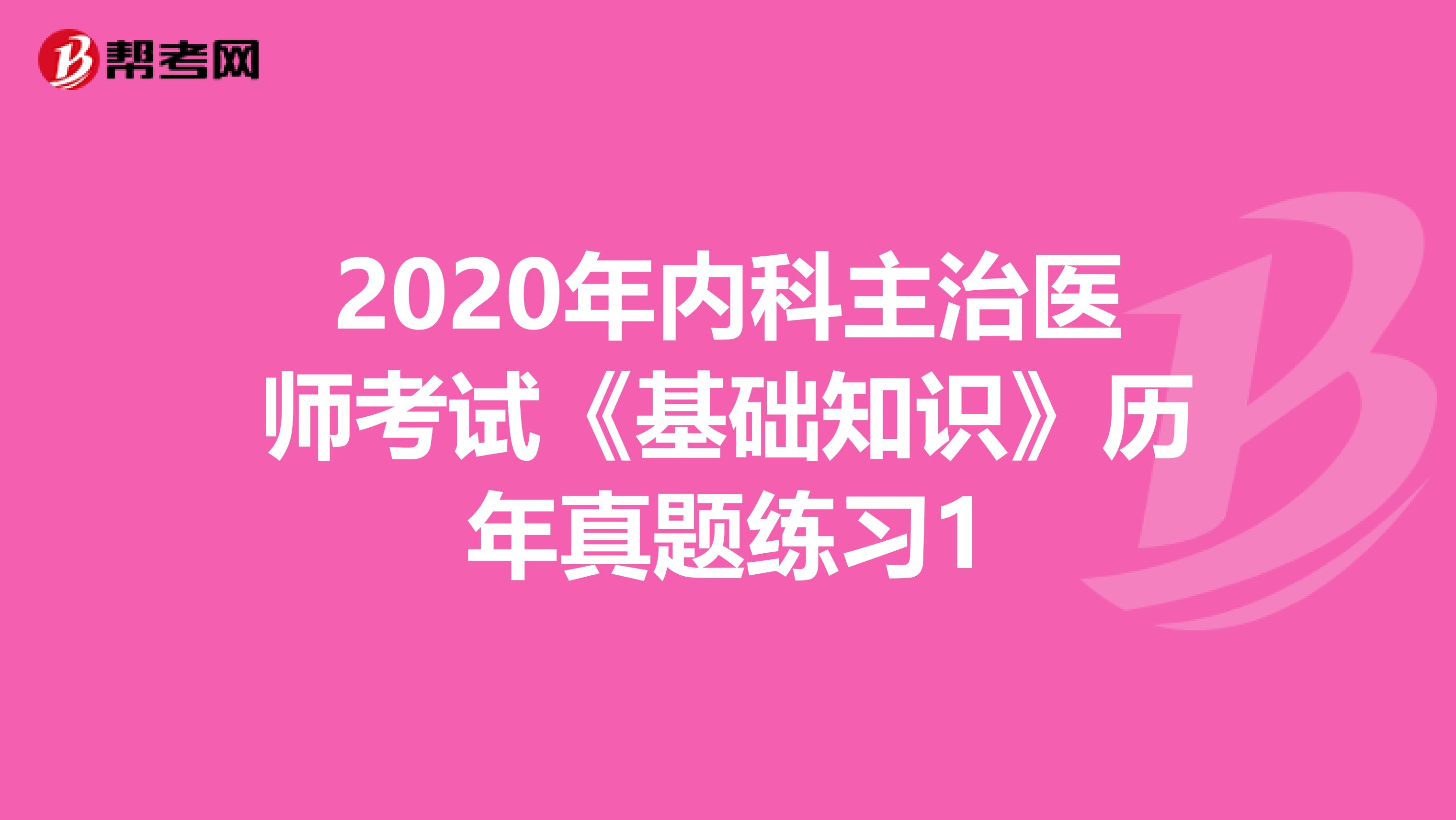 2020年內科主治醫師考試《基礎知識》歷年真題練習1