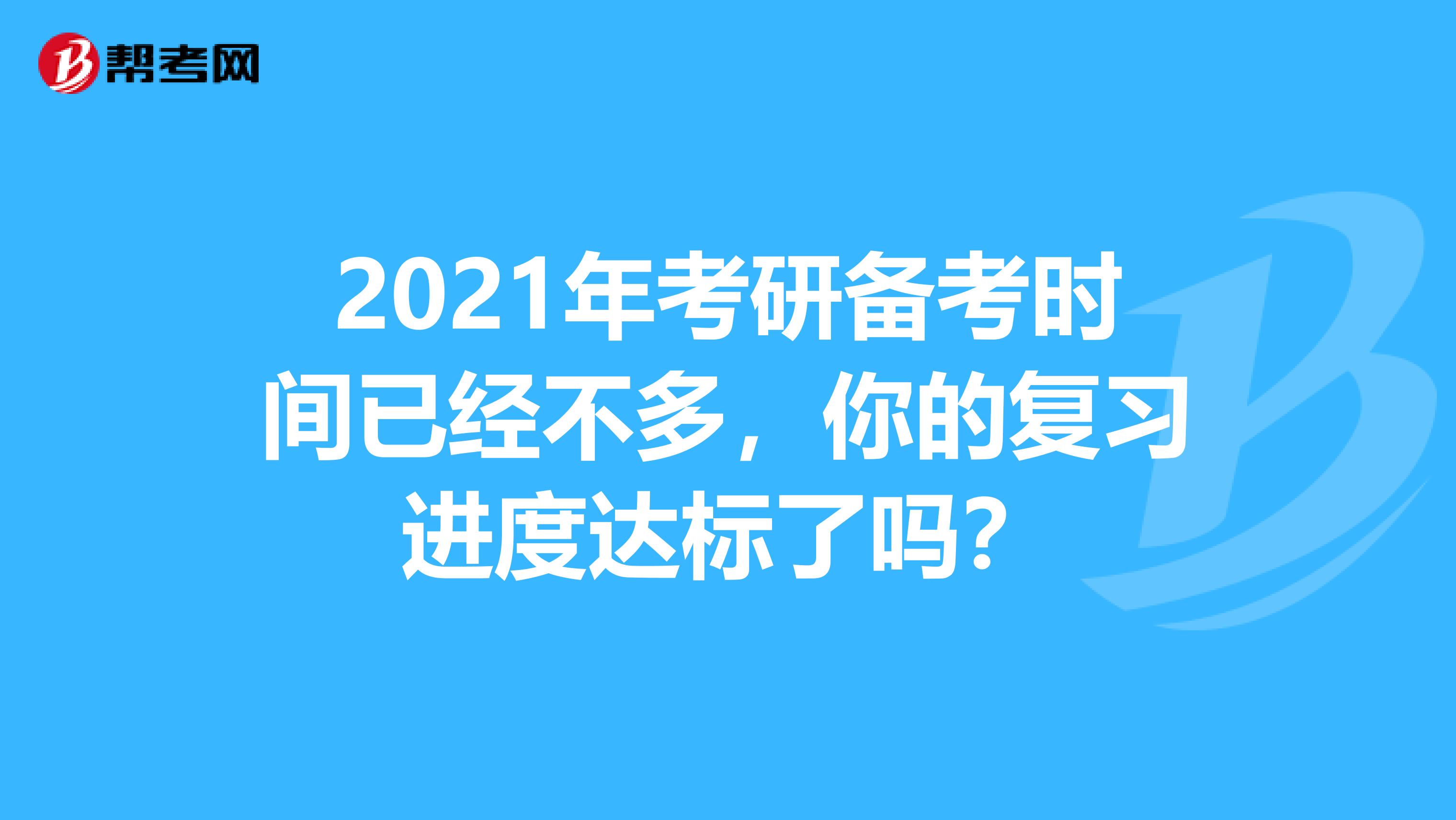 2021年考研备考时间已经不多，你的复习进度达标了吗？