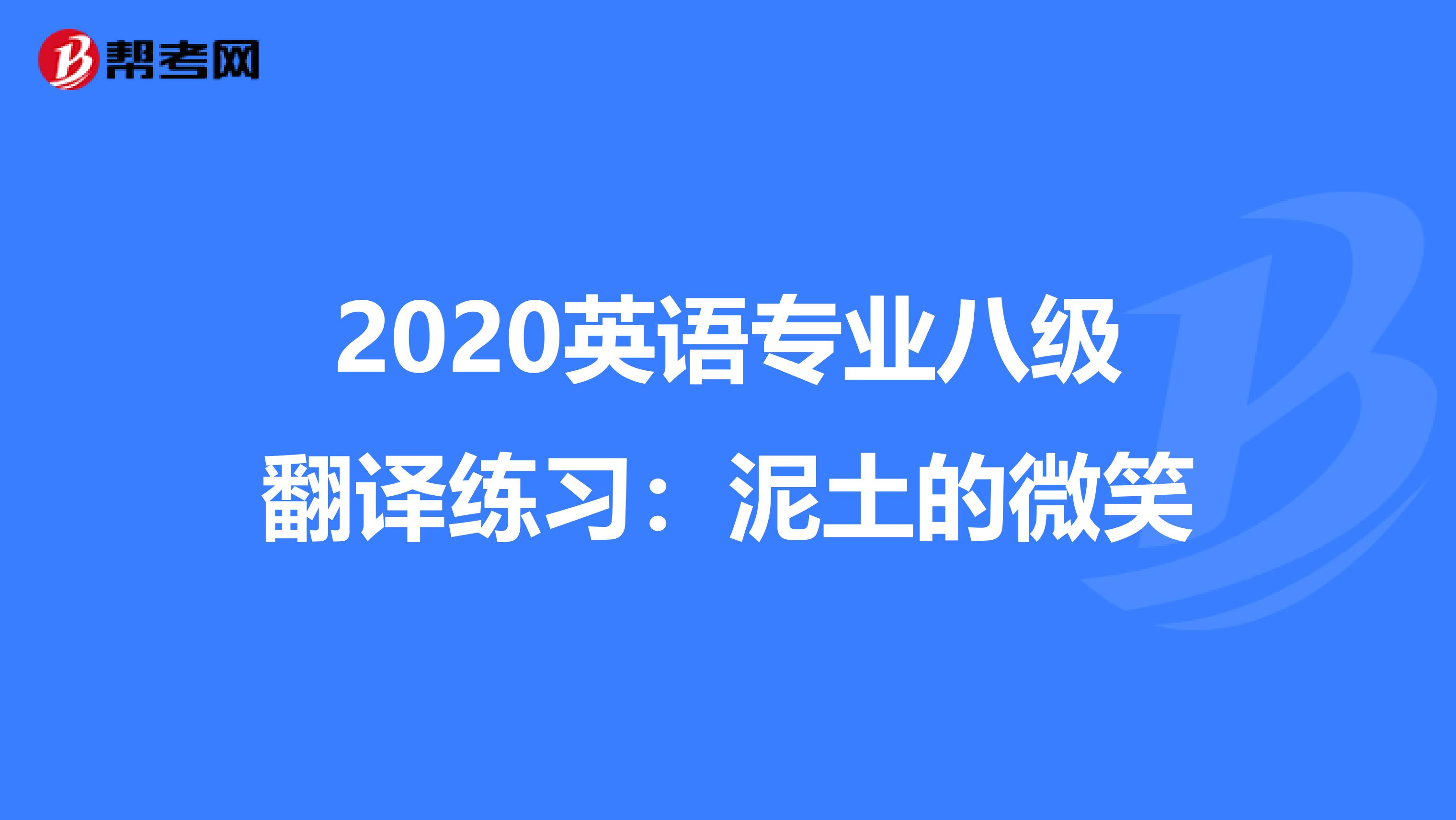 2020英语专业八级翻译练习：泥土的微笑