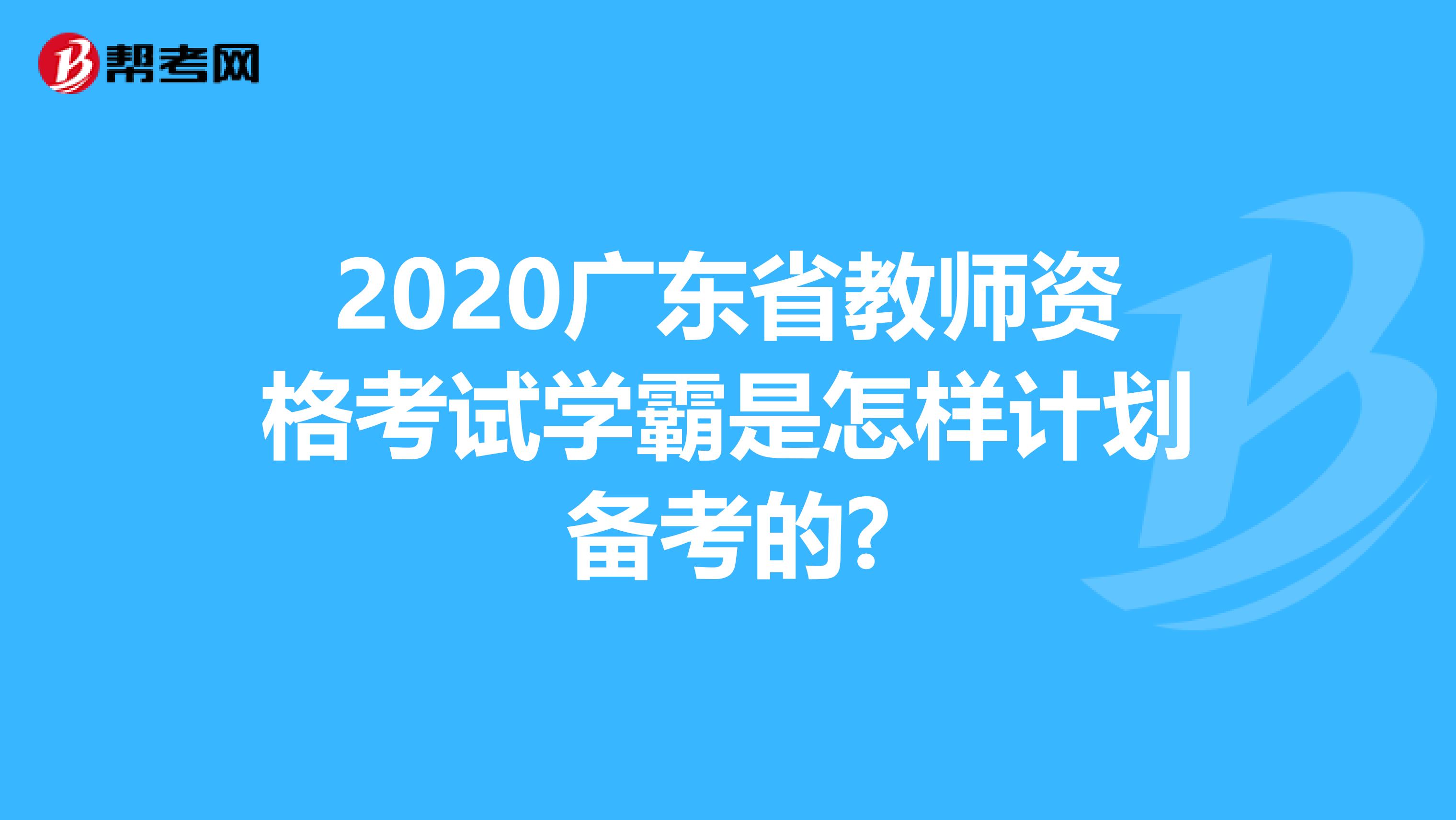 2020广东省教师资格考试学霸是怎样计划备考的?