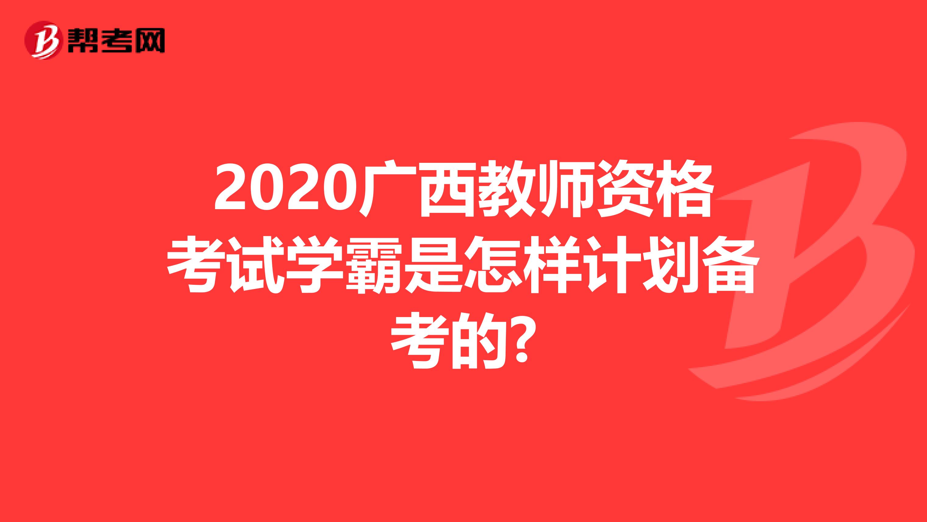 2020广西教师资格考试学霸是怎样计划备考的?